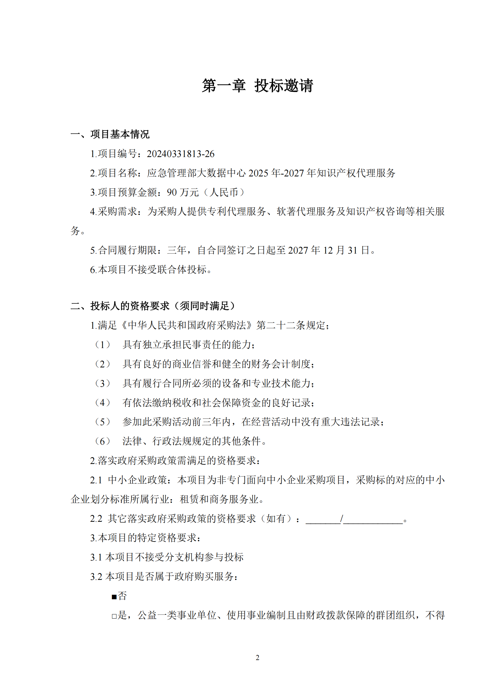 發明專利最高限價6000元，實用新型2500元！應急管理部大數據中心90萬采購知識產權代理服務