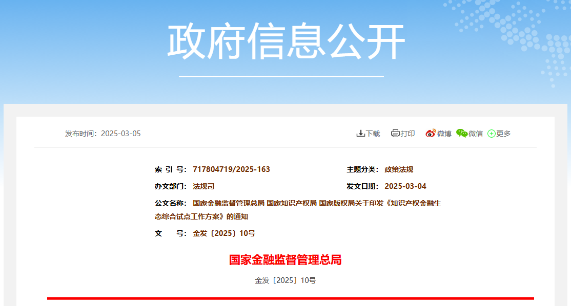 國家金融監管總局、國知局、國家版權局：八個省市開展知識產權金融生態綜合試點工作！