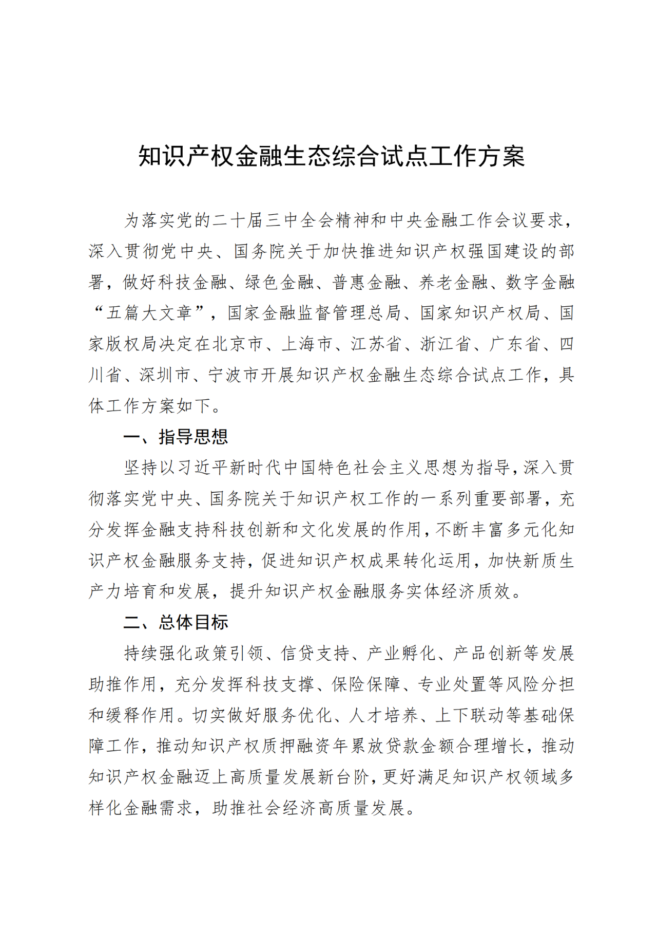 國家金融監管總局、國知局、國家版權局：八個省市開展知識產權金融生態綜合試點工作！