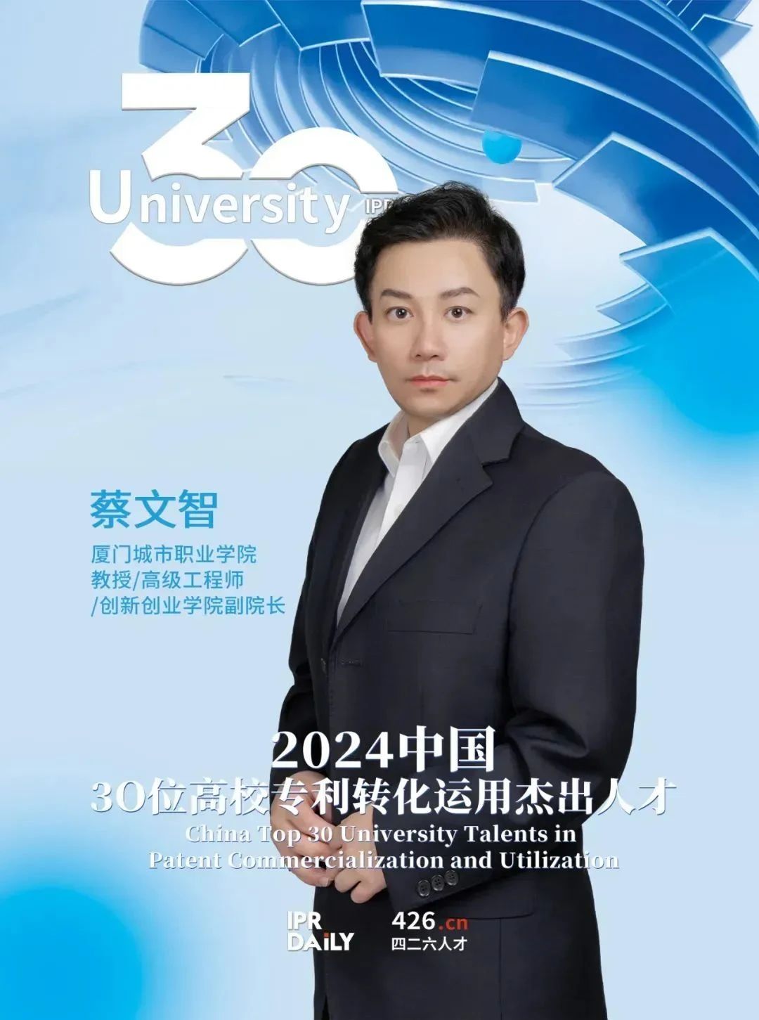 IP人物 | 蔡文智：企業與高校的雙軌實踐