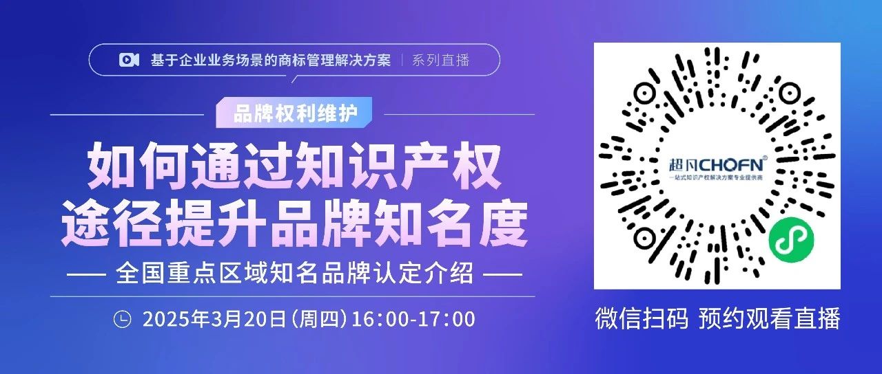 如何通過知識產權途徑提升品牌知名度——全國重點區域知名品牌認定介紹！