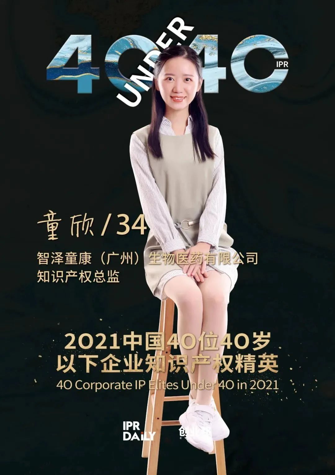 IP人物 | 童欣：知識產權管理——堅守專業與創新，助力企業發展