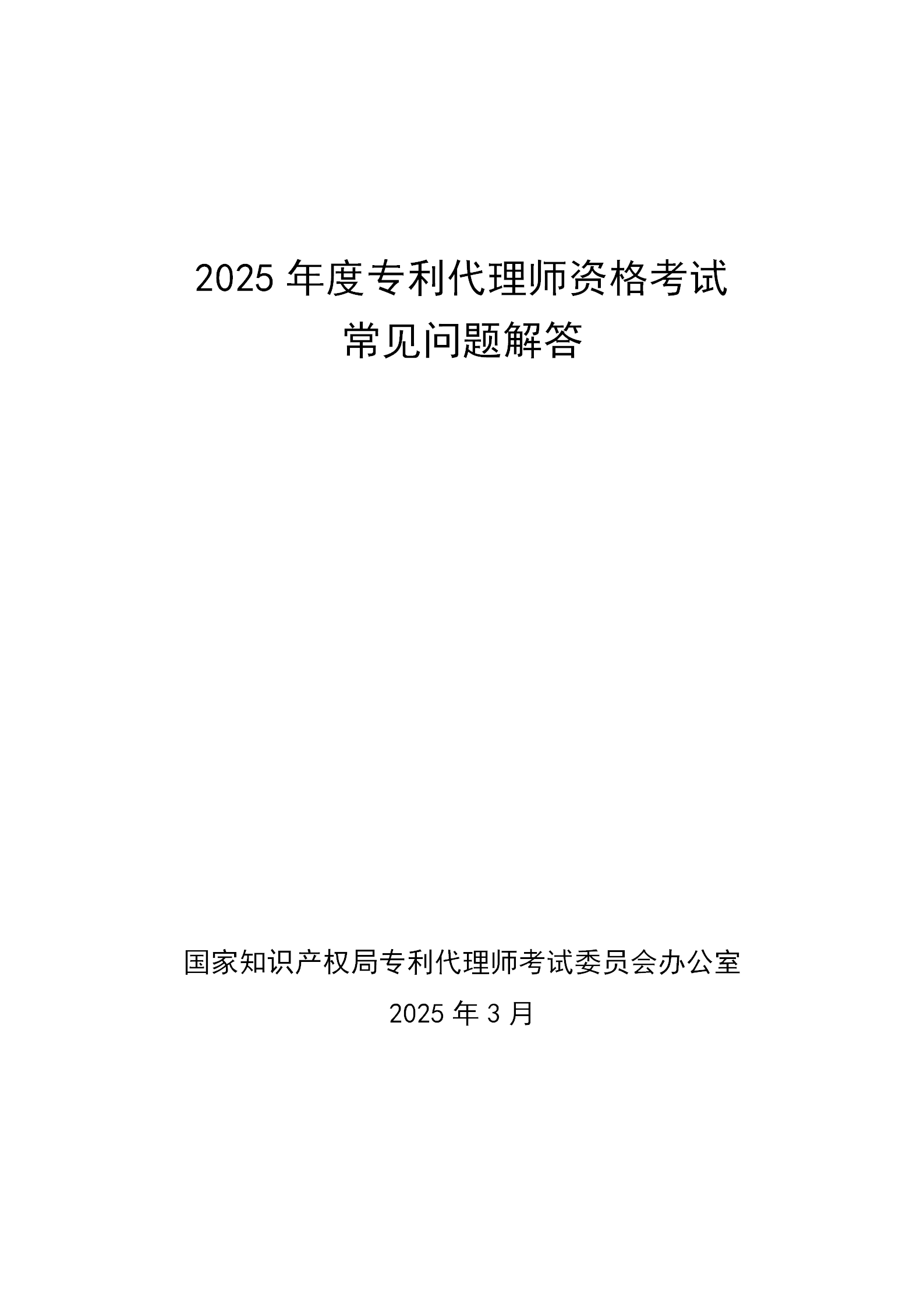 2025年專利代理師資格考試常見問題解答，你關心的都在這里！