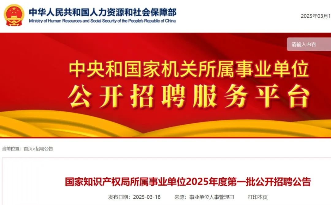 '聘！國家知識產權局所屬事業單位2025年度招聘「工作人員35名」'