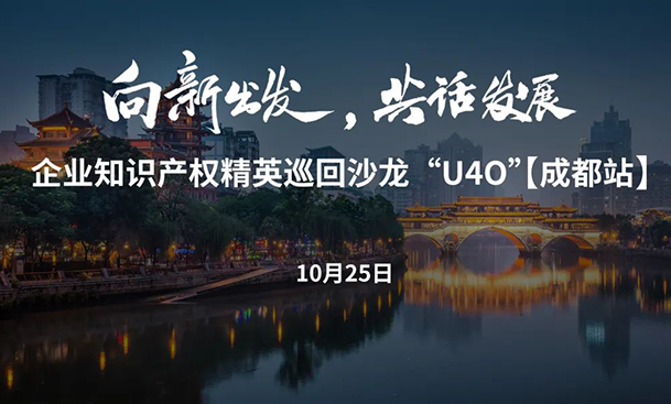 企業知識產權精英巡回沙龍活動“U40”【成都站】