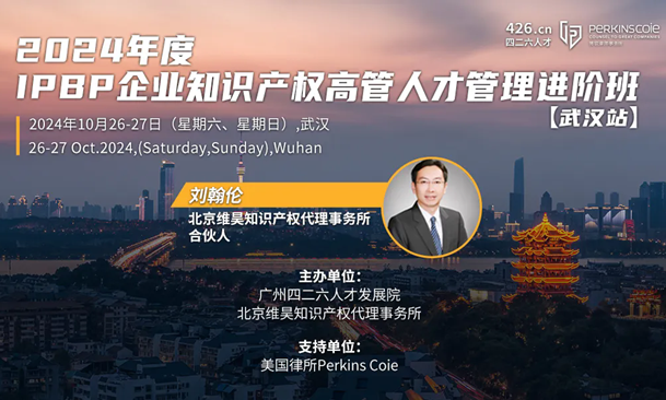 企業IPR必看！IPBP企業知識產權高管人才進階班【武漢站】