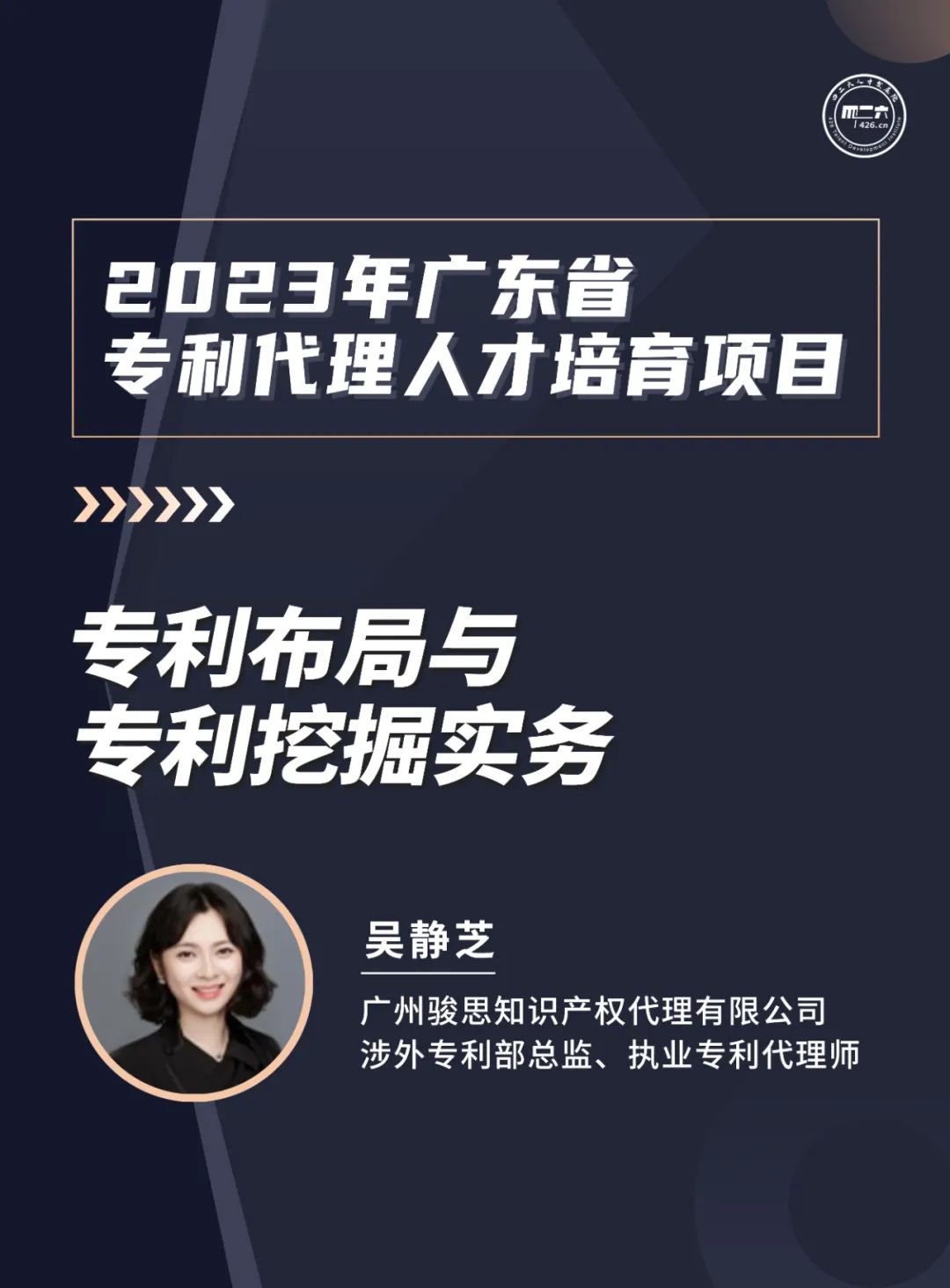 第二講：《 涉外知識產權服務人才能力提升公益培訓班》 