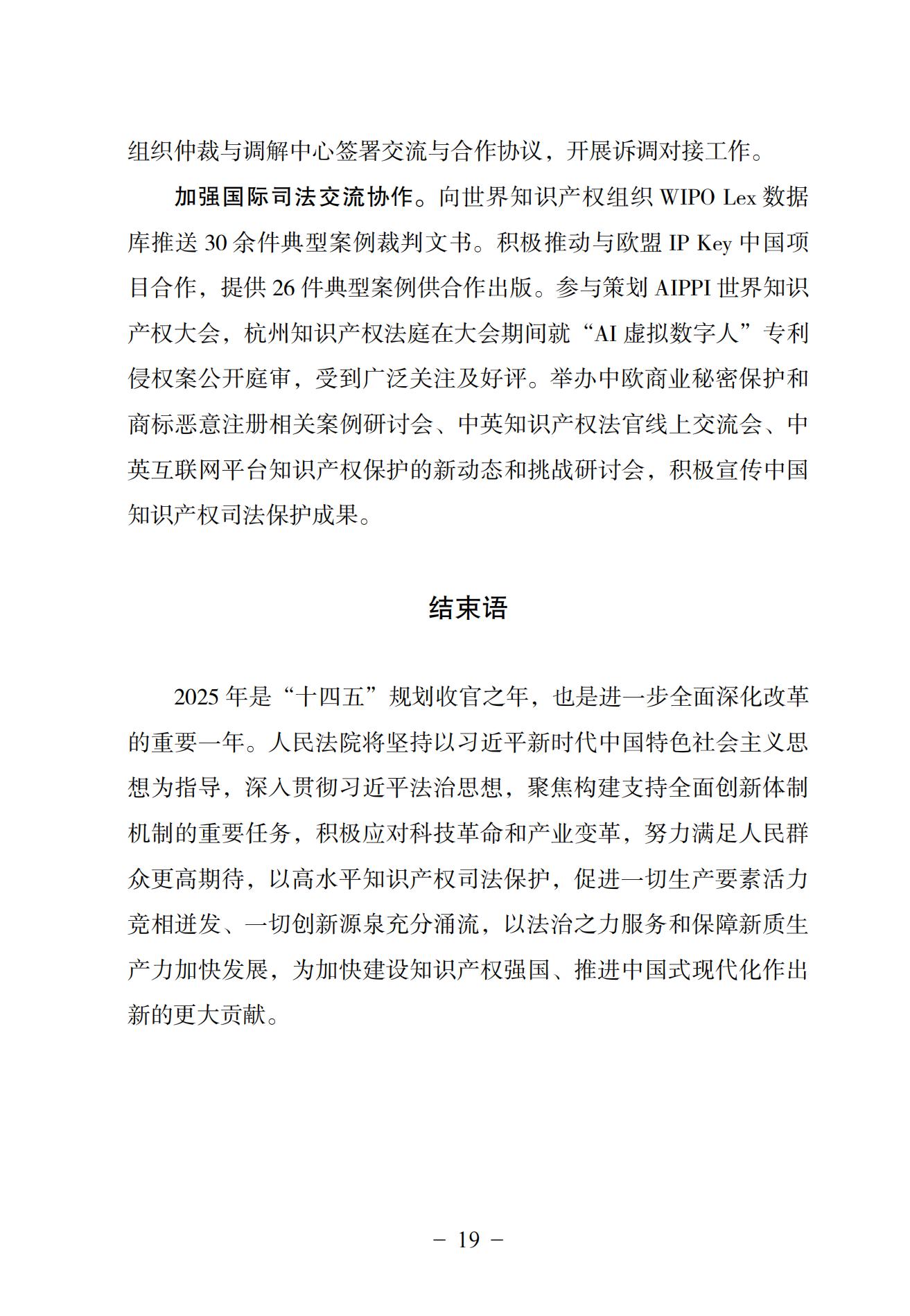 中國法院知識產權司法保護狀況（2024）(1)_22