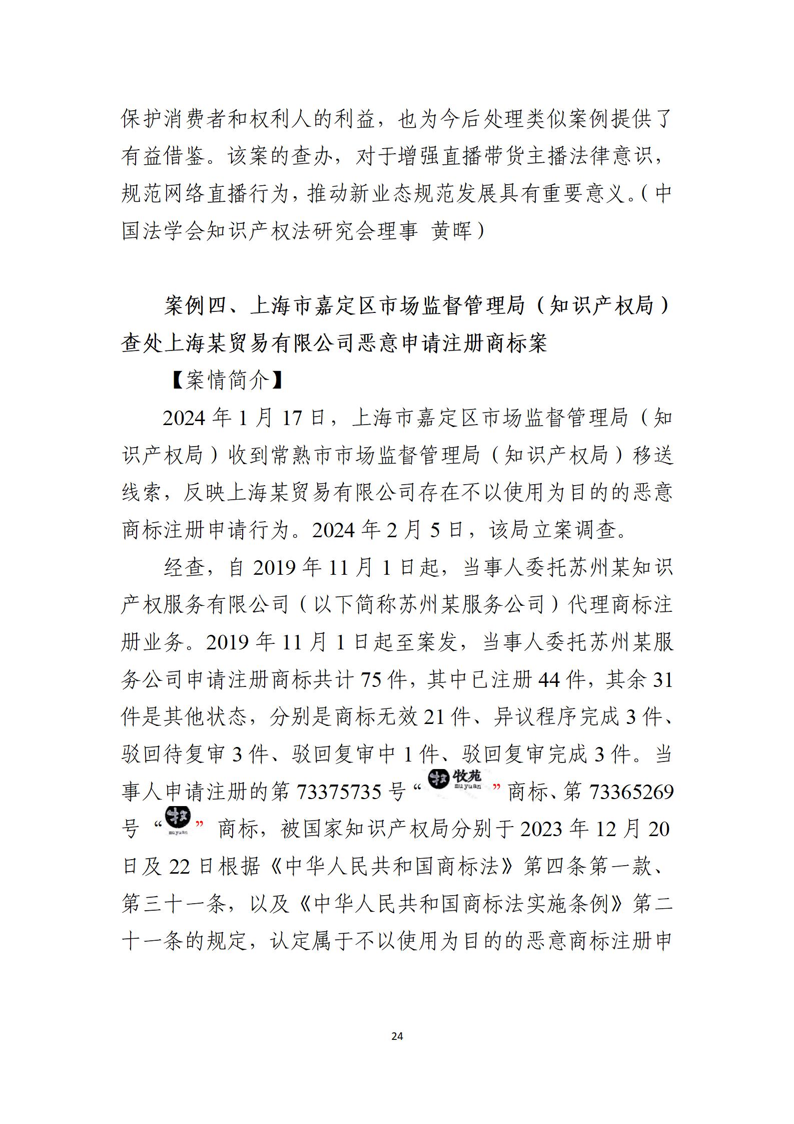 2024年度知識產權行政保護典型案例_24