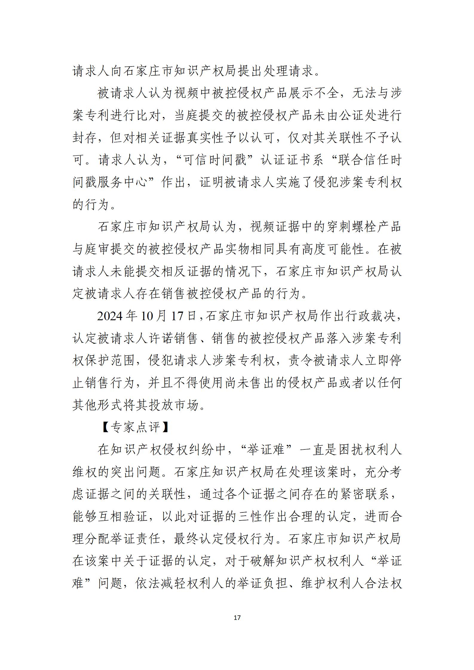 2024年度知識產權行政保護典型案例_17