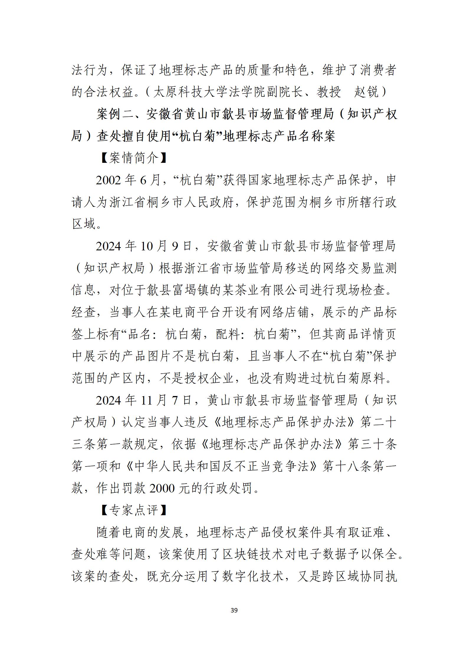 2024年度知識產權行政保護典型案例_39