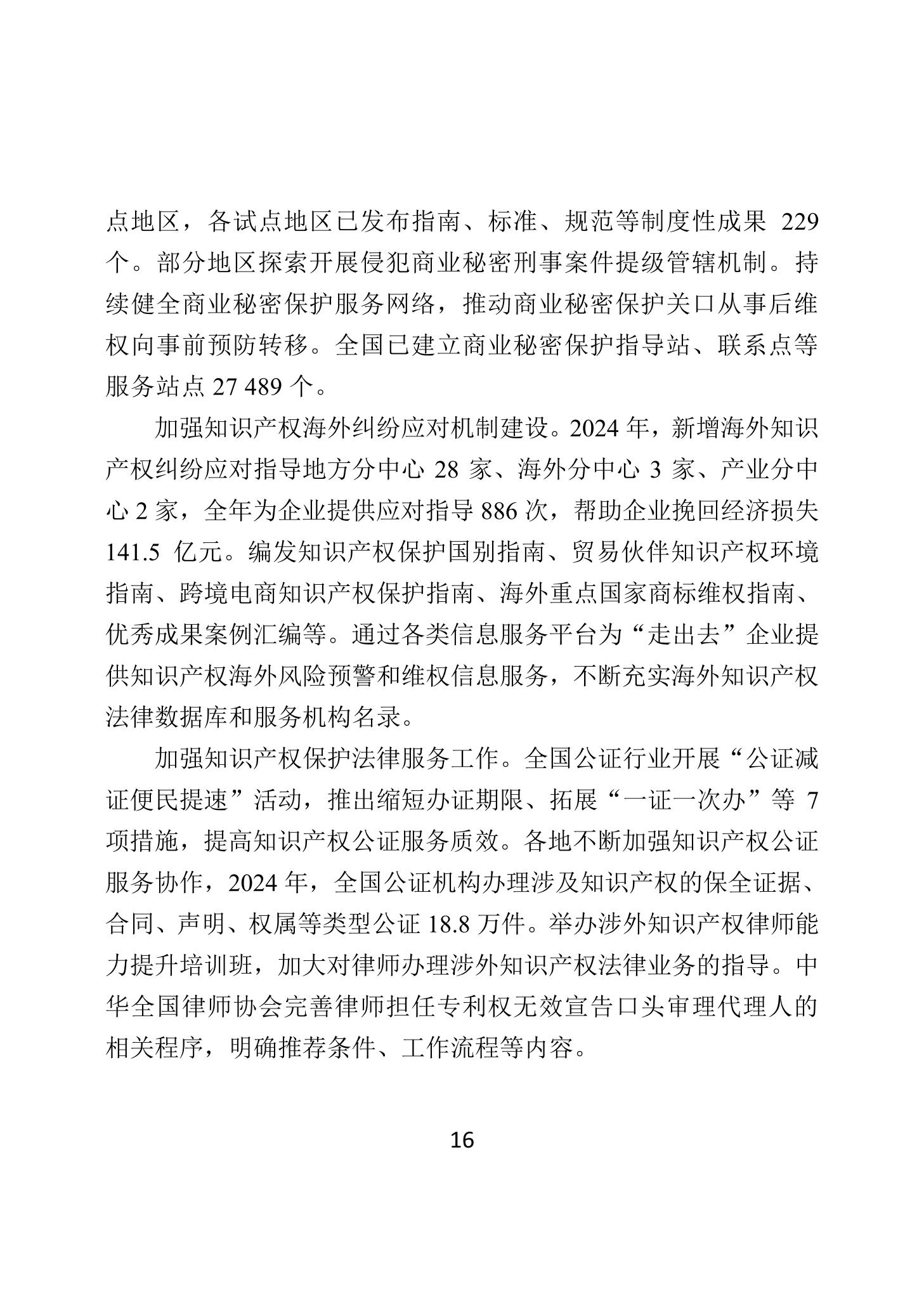 二〇二四年中國知識產權保護狀況_19
