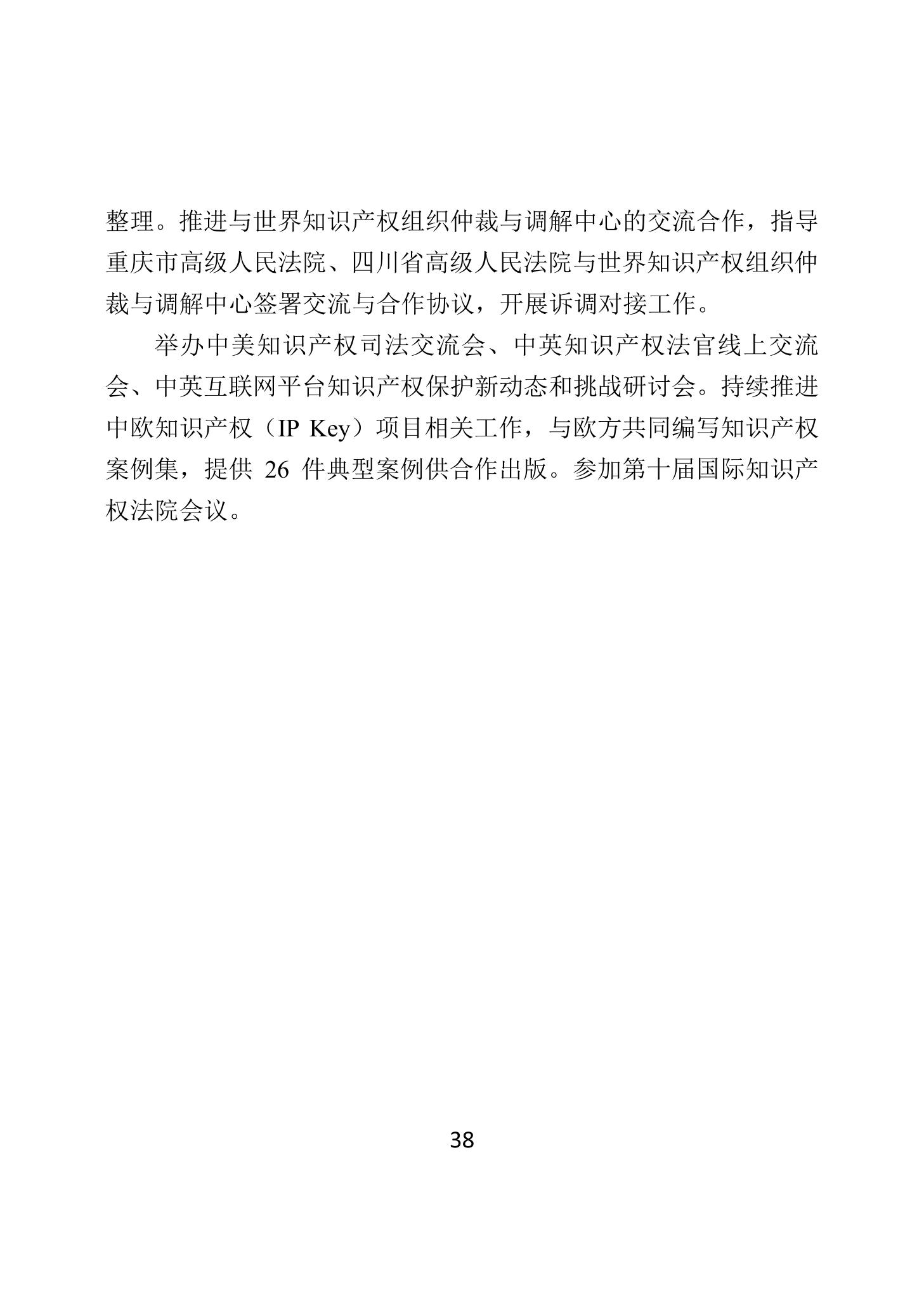 二〇二四年中國知識產權保護狀況_41