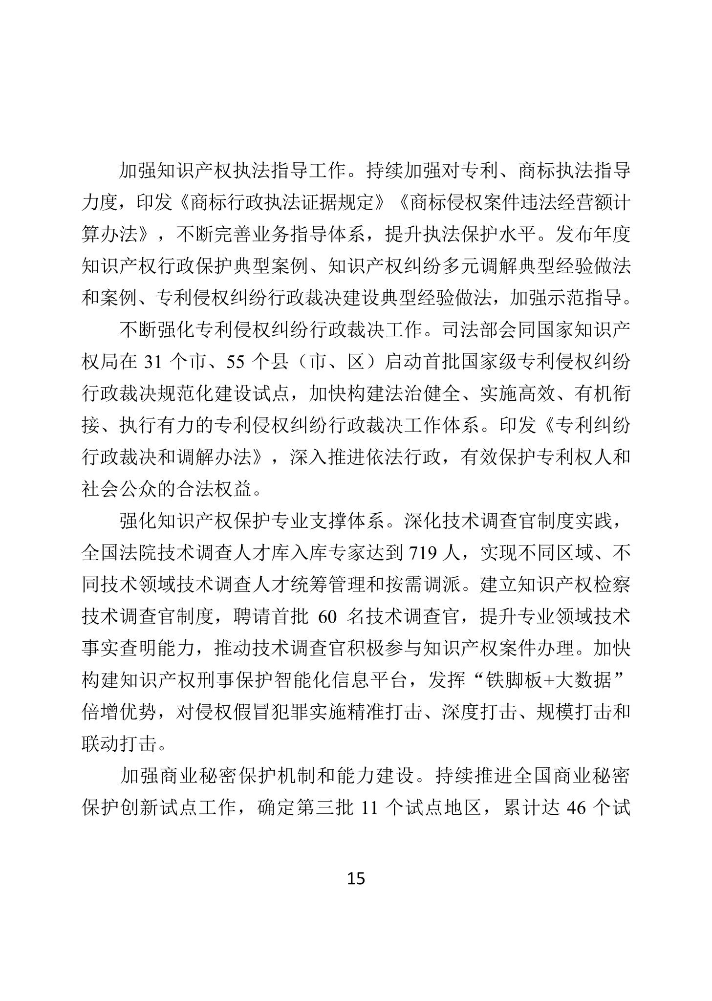 二〇二四年中國知識產權保護狀況_18