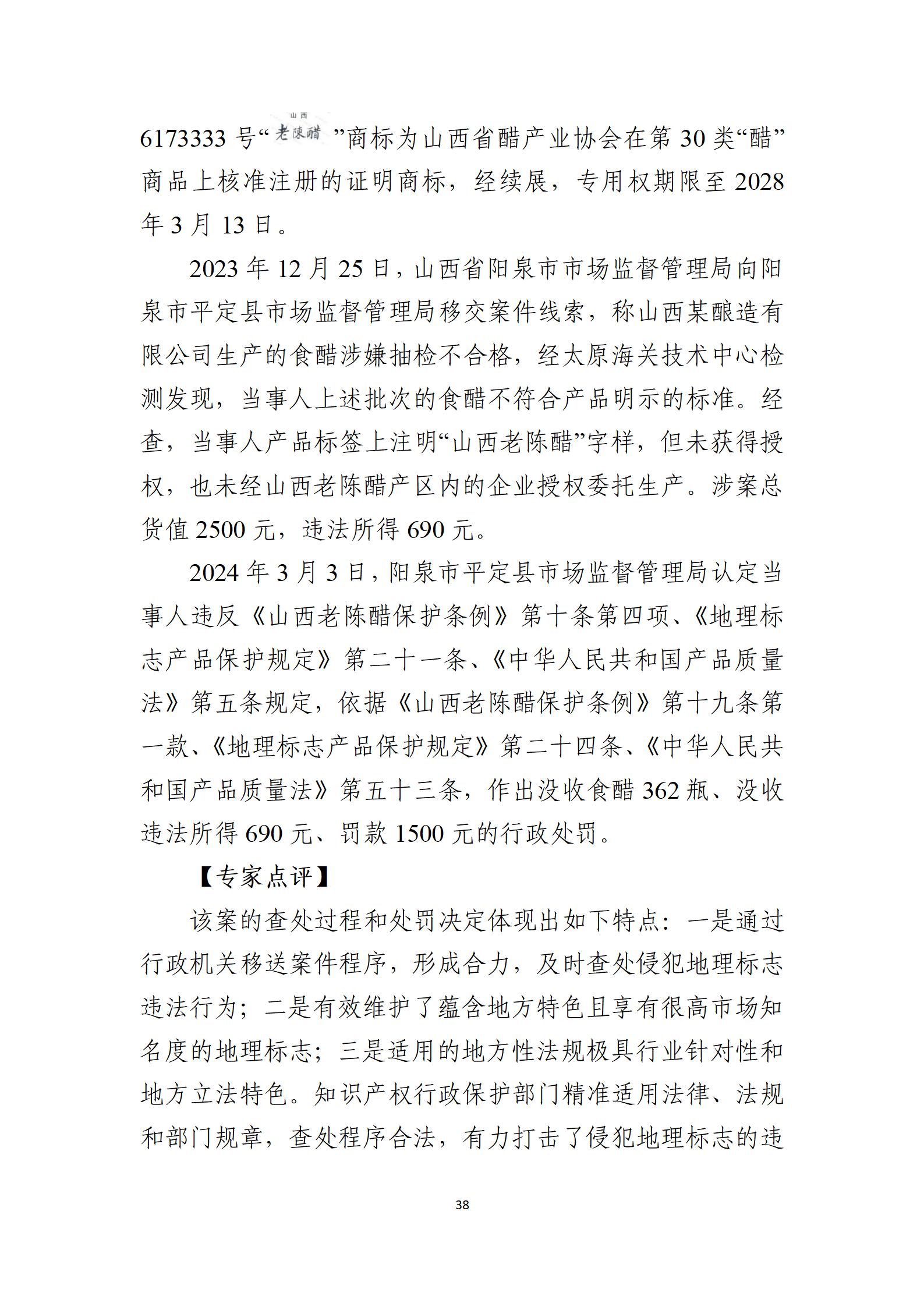 2024年度知識產權行政保護典型案例_38