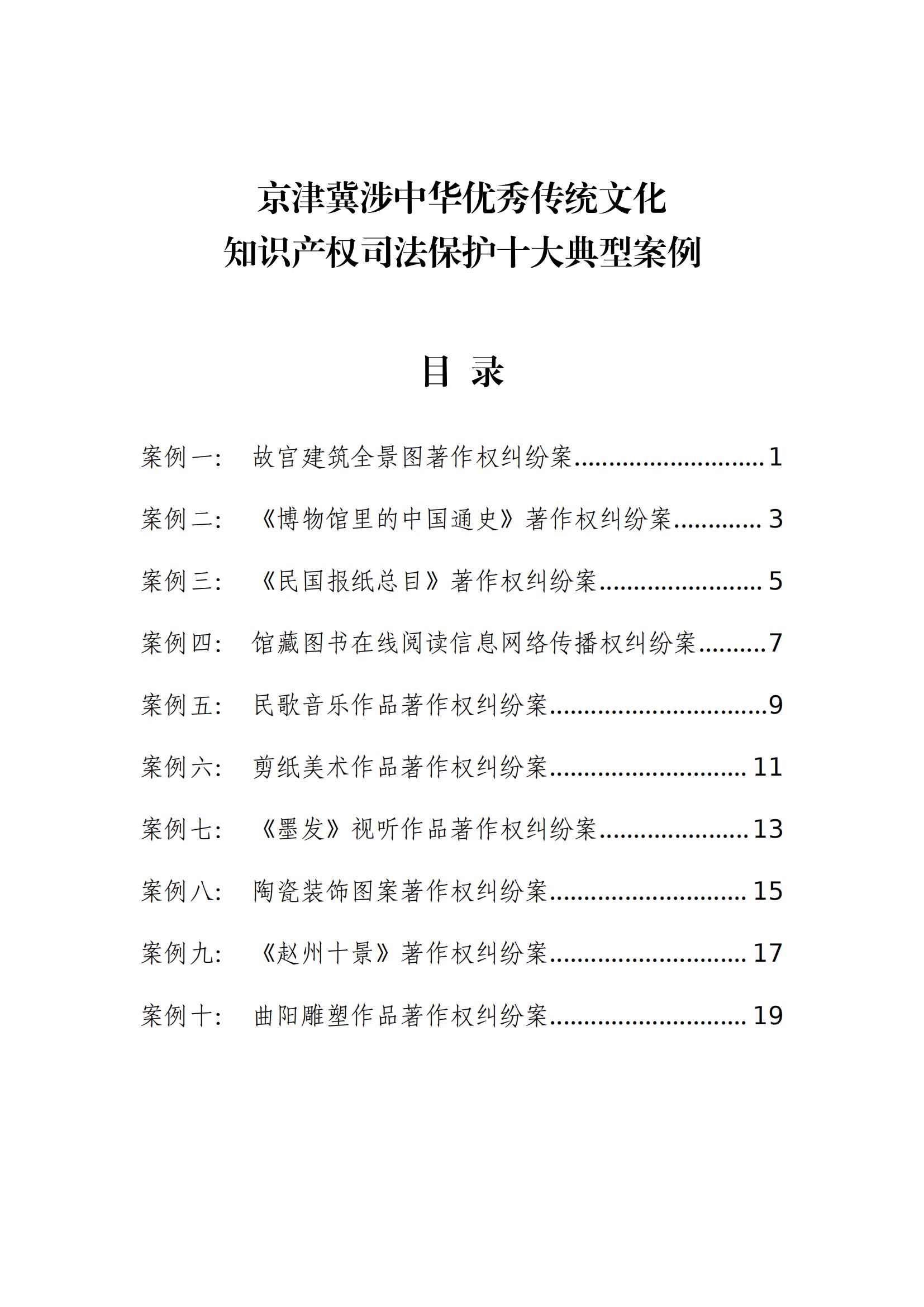 京津冀涉中華優秀傳統文化知識產權司法保護十大典型案例_02