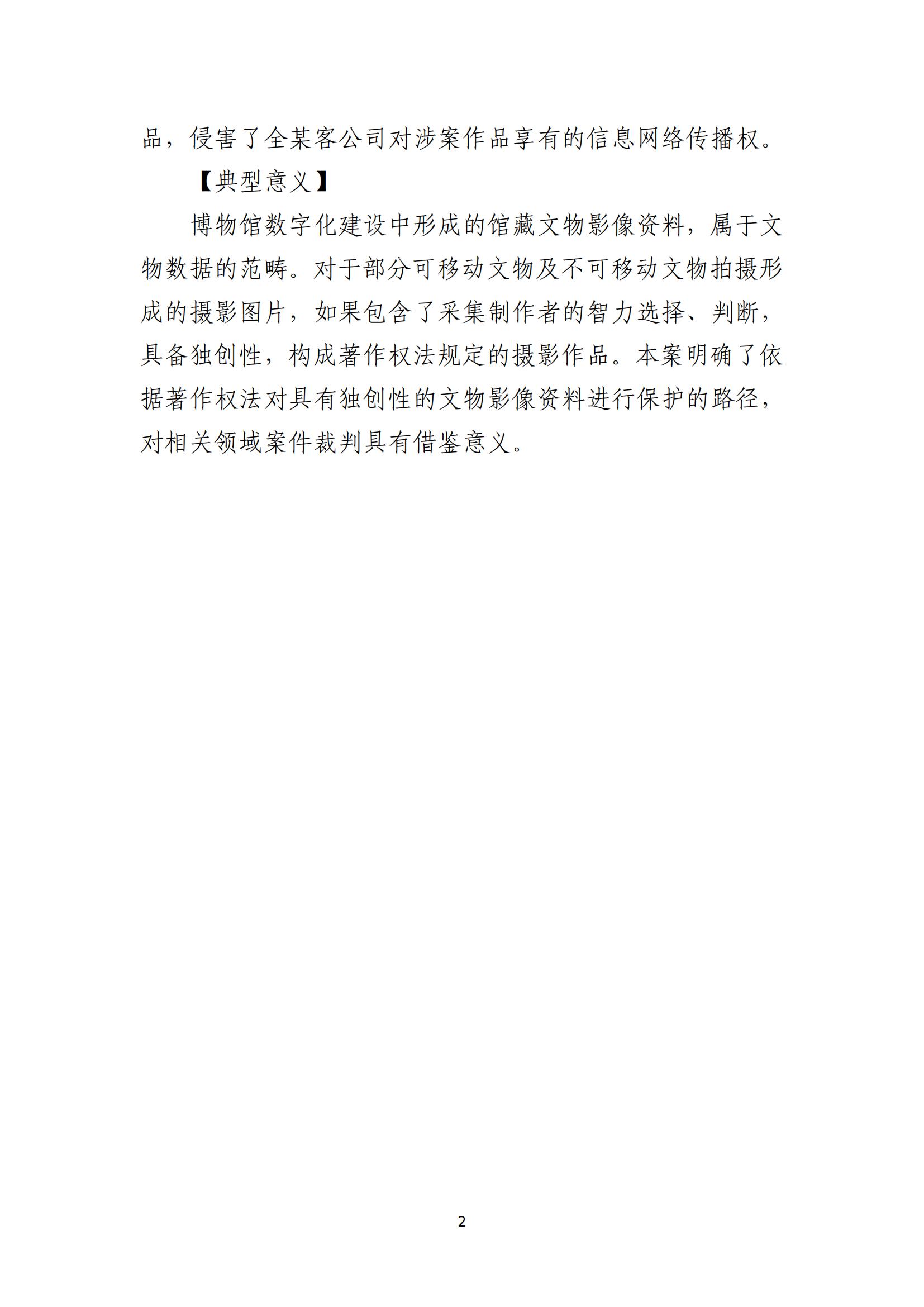 京津冀涉中華優秀傳統文化知識產權司法保護十大典型案例_05