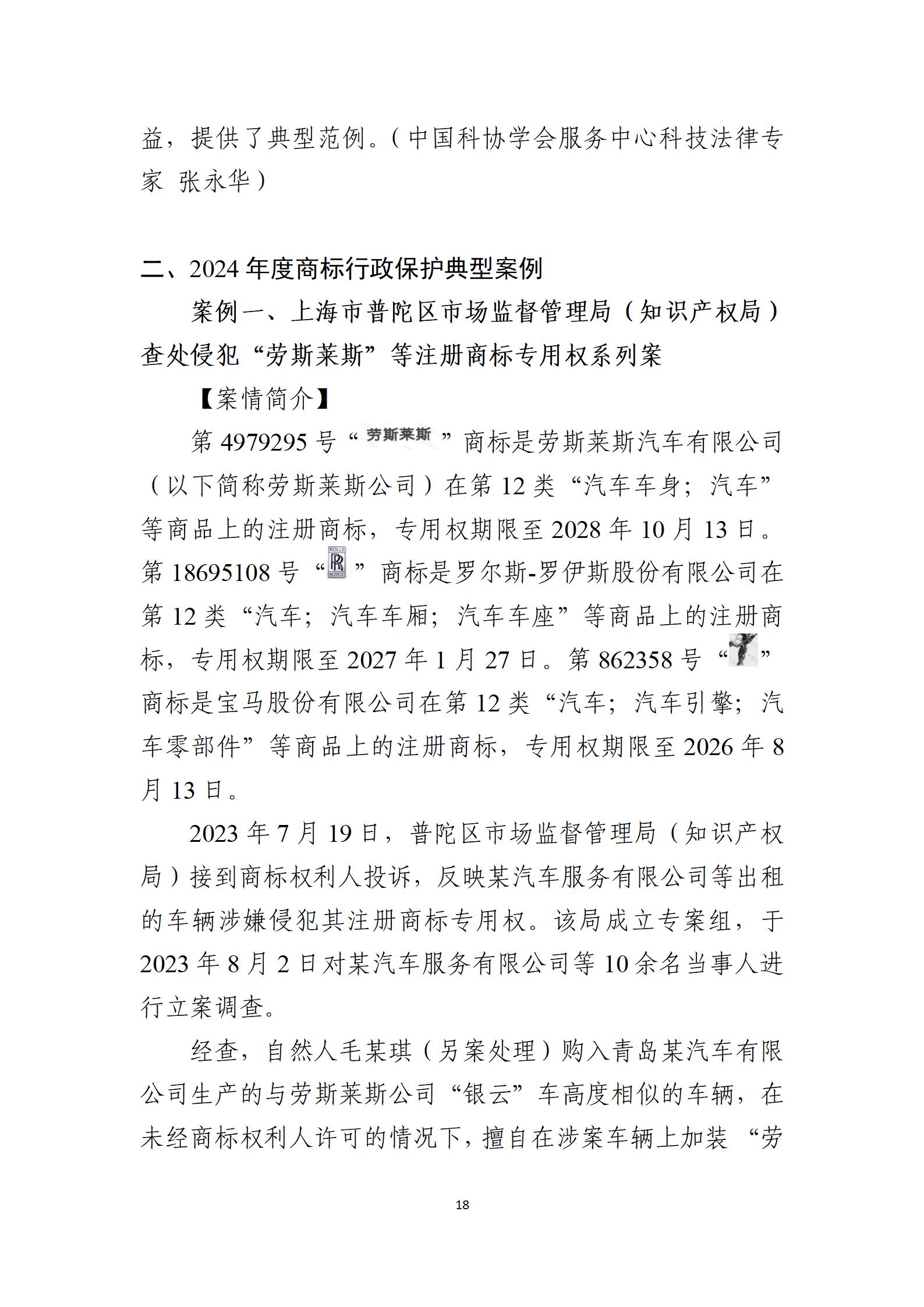 2024年度知識產權行政保護典型案例_18
