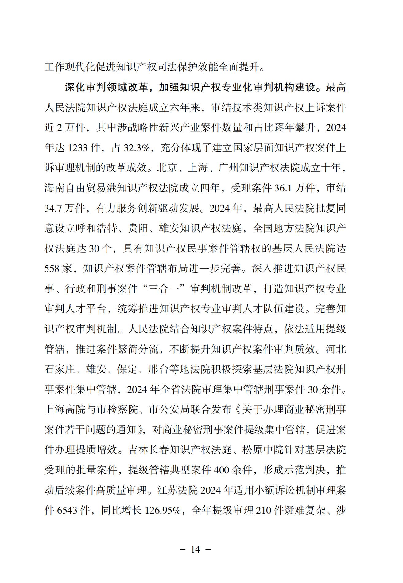 中國法院知識產權司法保護狀況（2024）(1)_17