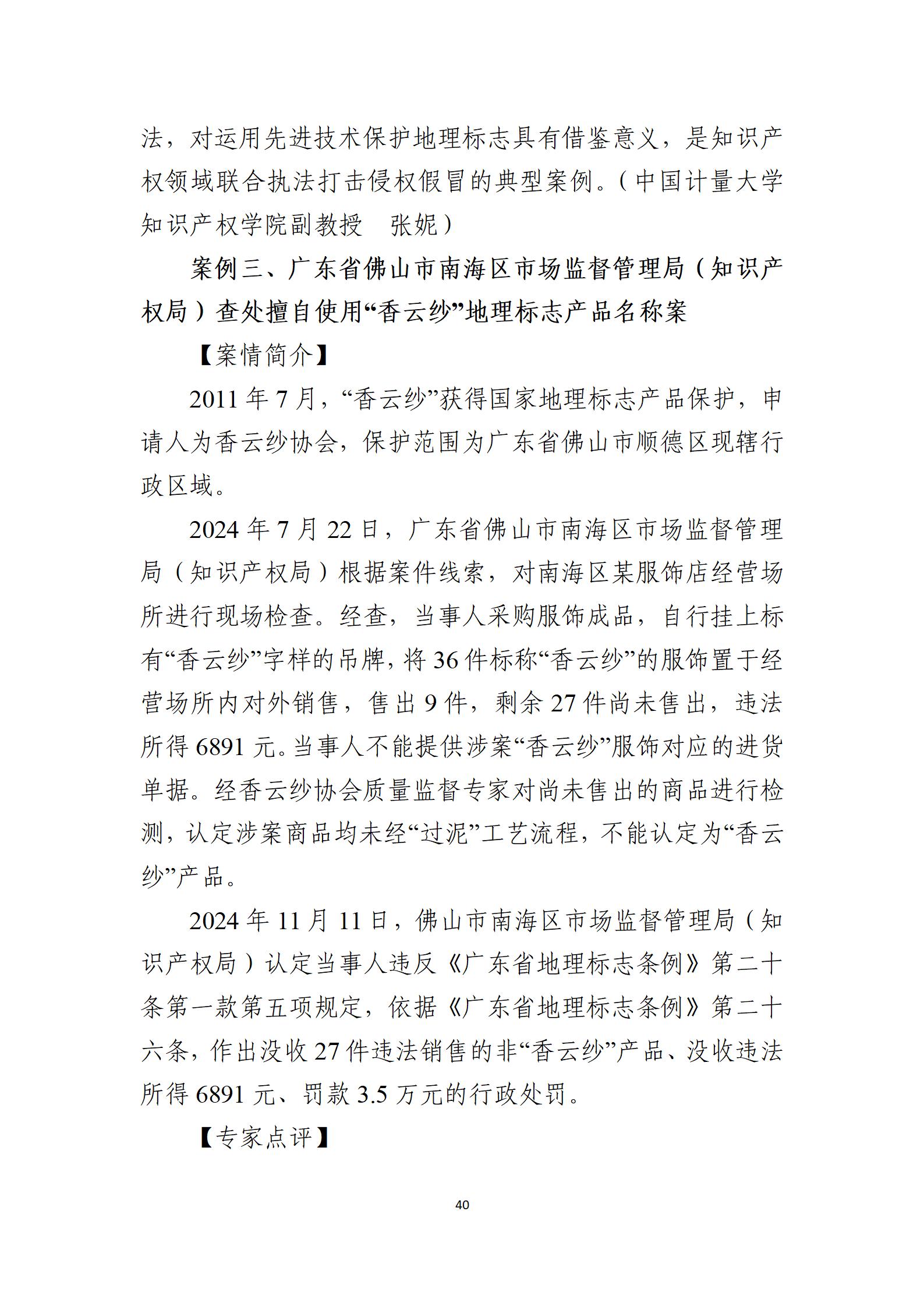 2024年度知識產權行政保護典型案例_40
