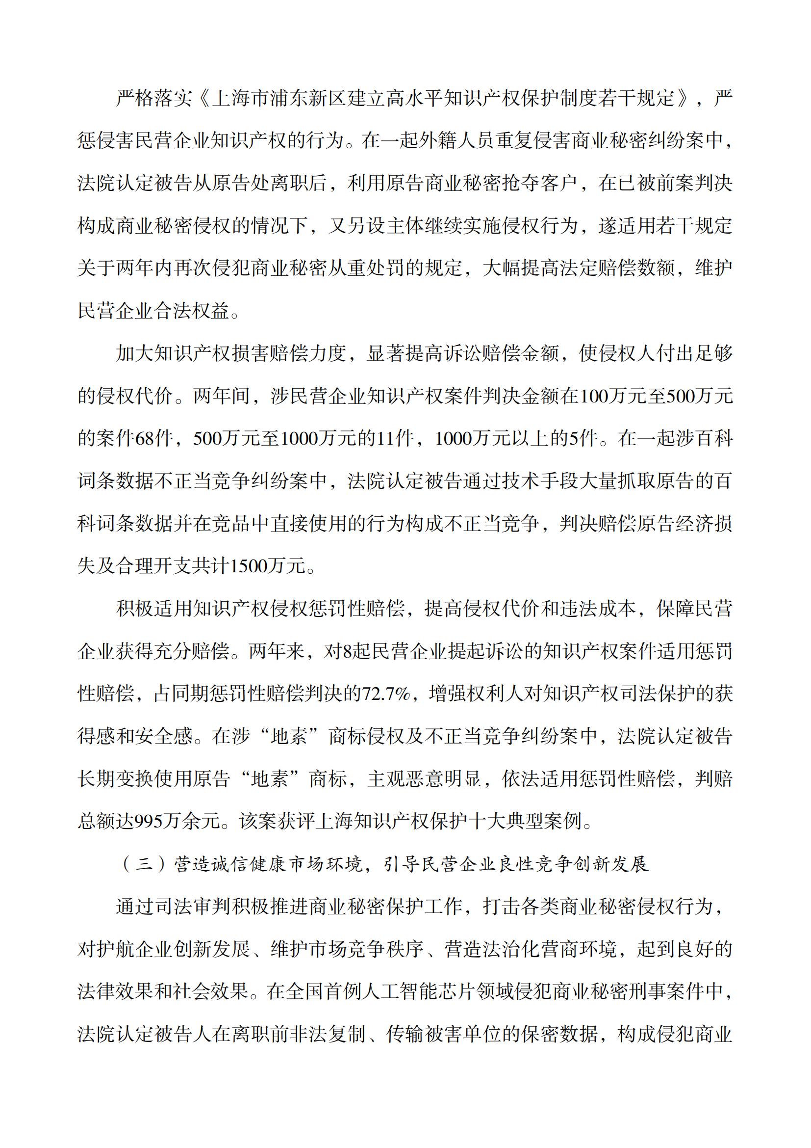 上海市浦東新區人民法院知識產權司法服務保障民營企業高質量發展白皮書_08