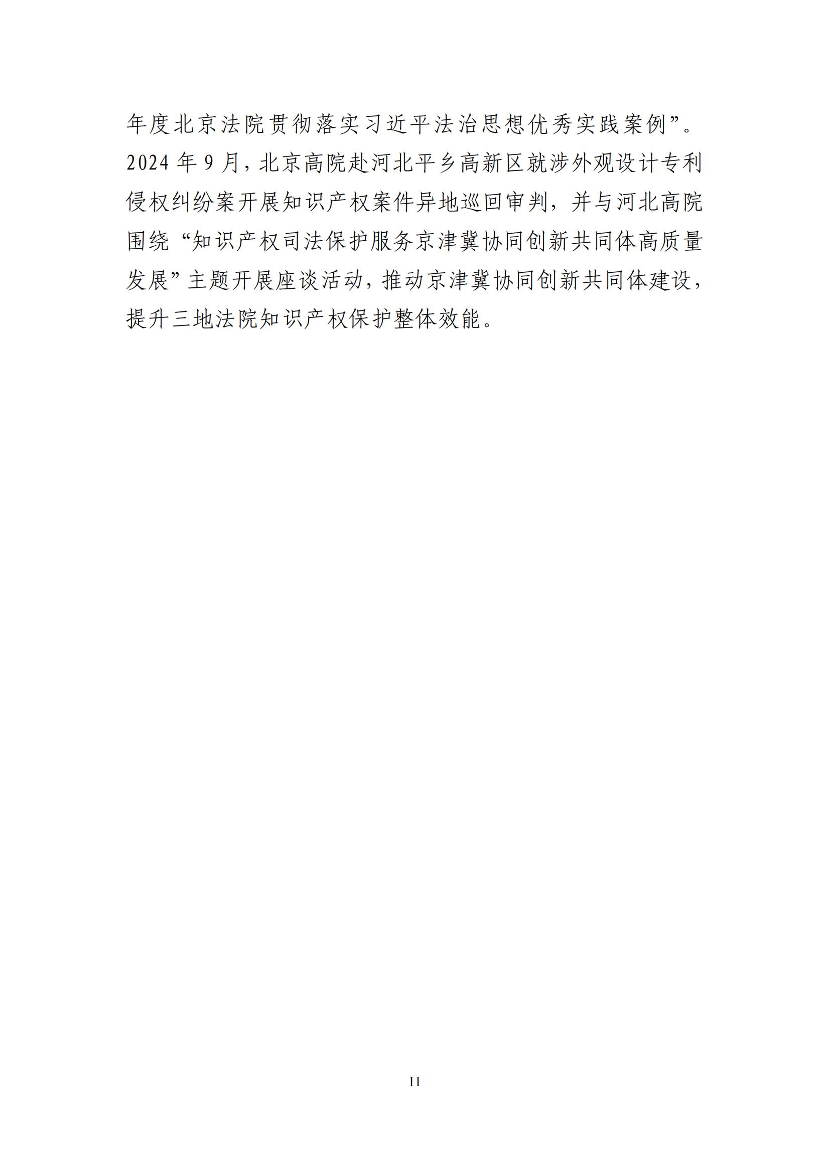 北京法院知識產權司法服務保障首都高質量發展典型事例 (1)_12