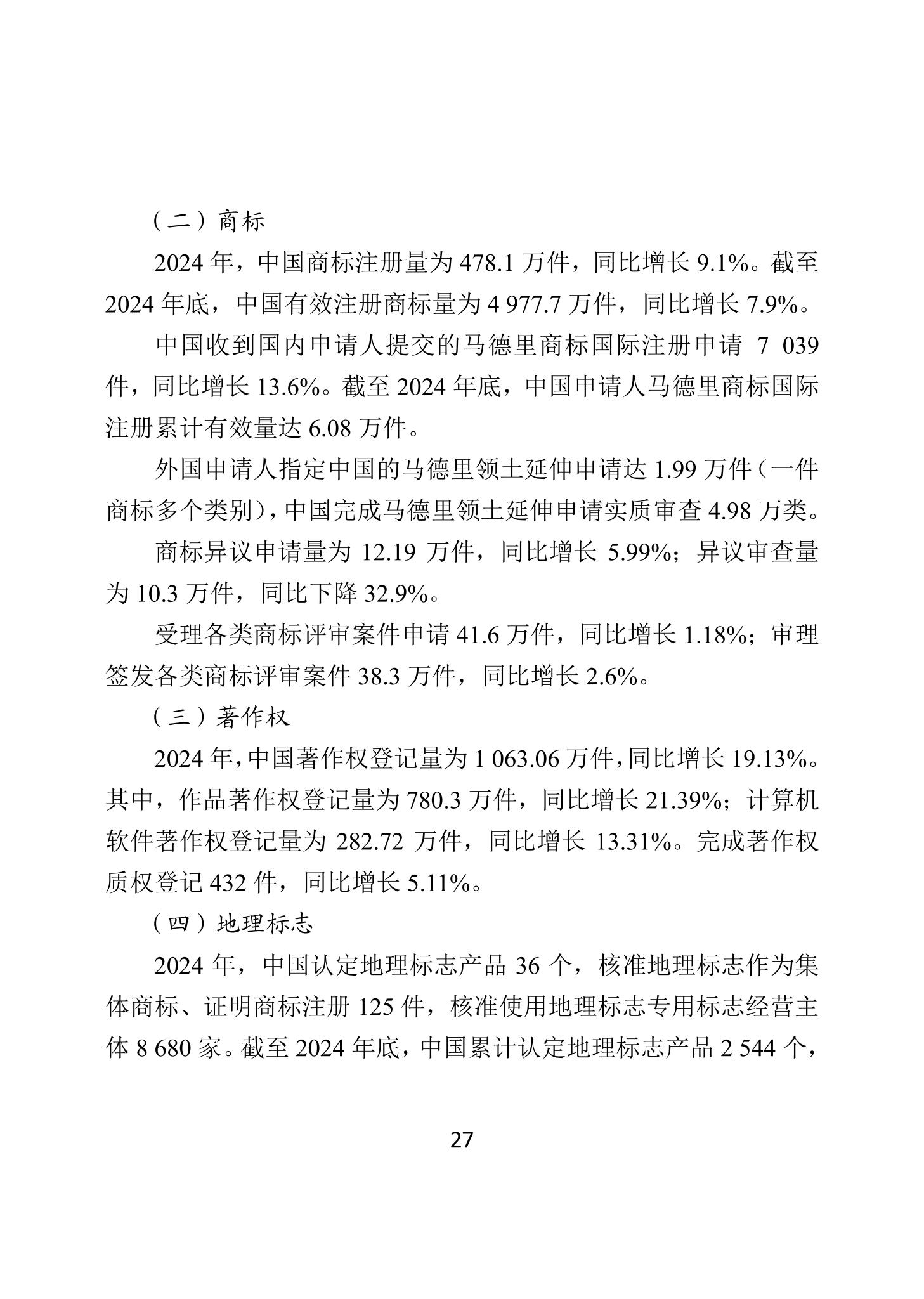 二〇二四年中國知識產權保護狀況_30