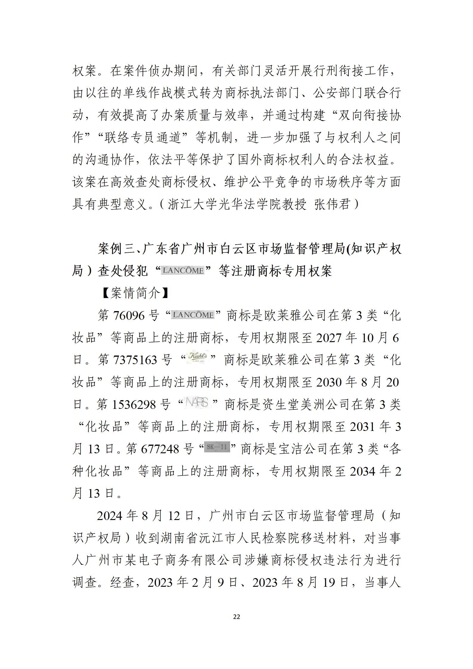 2024年度知識產權行政保護典型案例_22