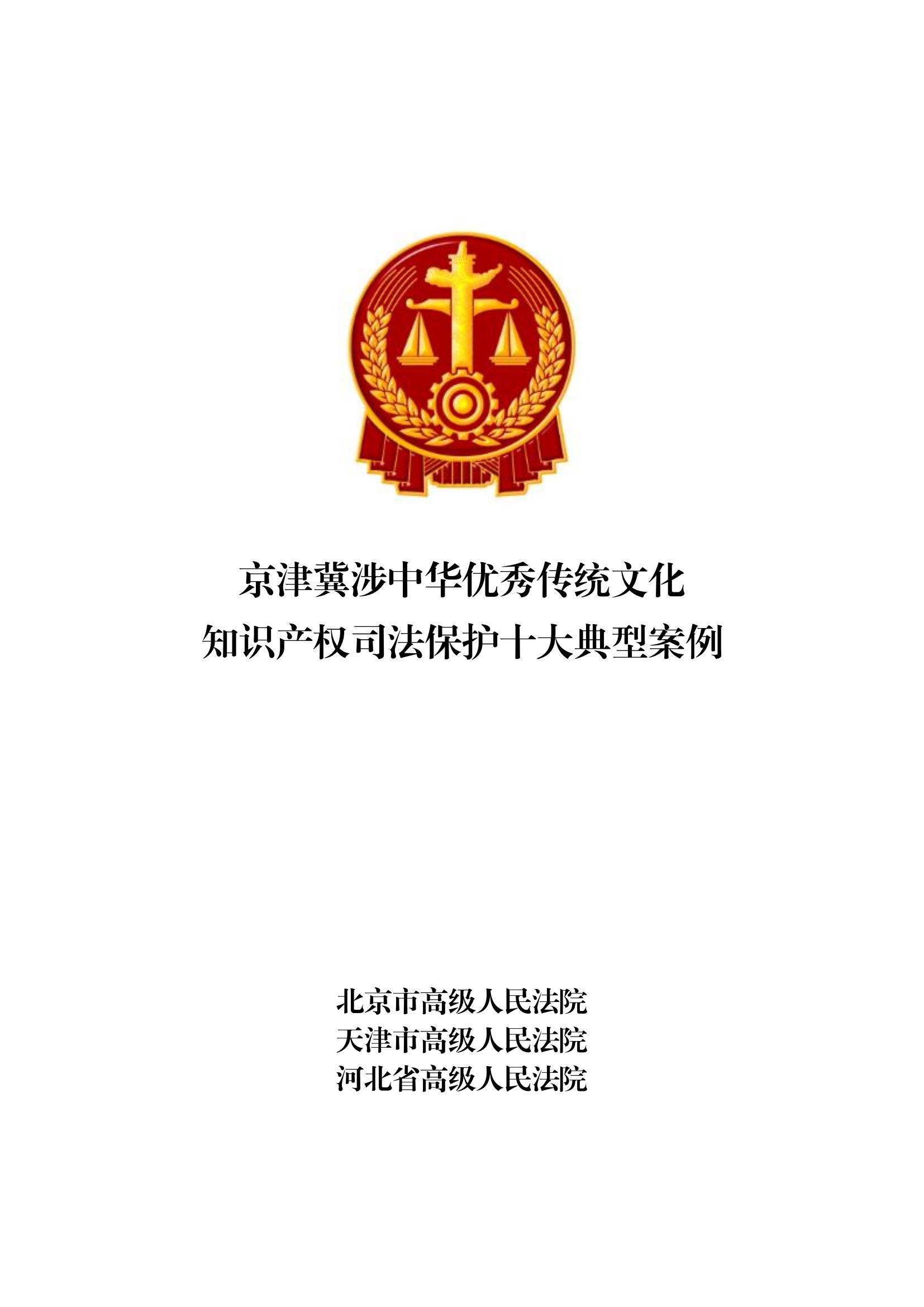 京津冀涉中華優秀傳統文化知識產權司法保護十大典型案例_00