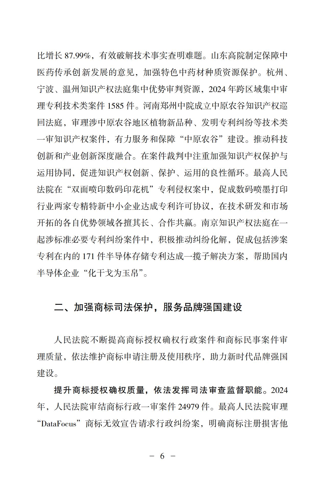 中國法院知識產權司法保護狀況（2024）(1)_09