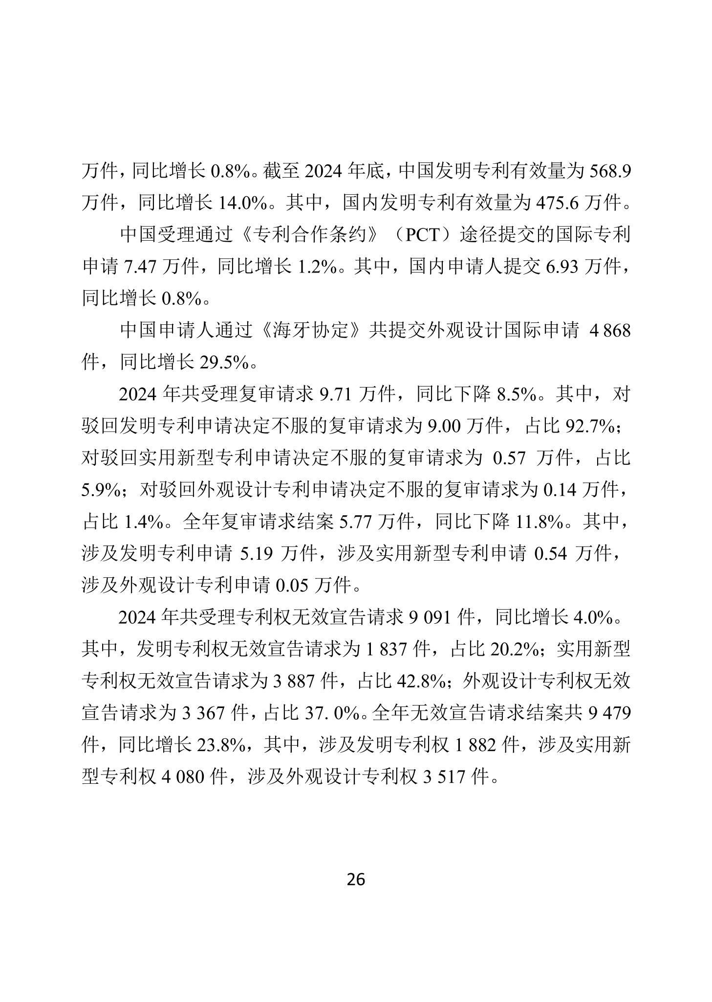 二〇二四年中國知識產權保護狀況_29