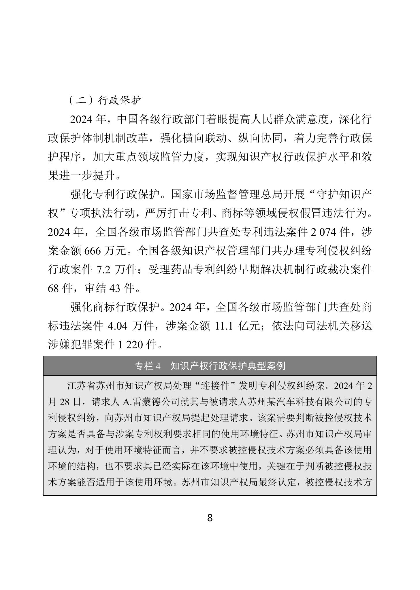 二〇二四年中國知識產權保護狀況_11