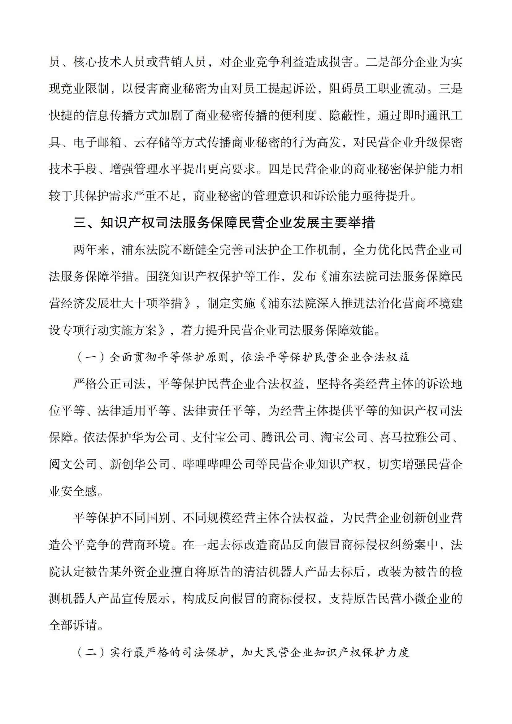 上海市浦東新區人民法院知識產權司法服務保障民營企業高質量發展白皮書_07
