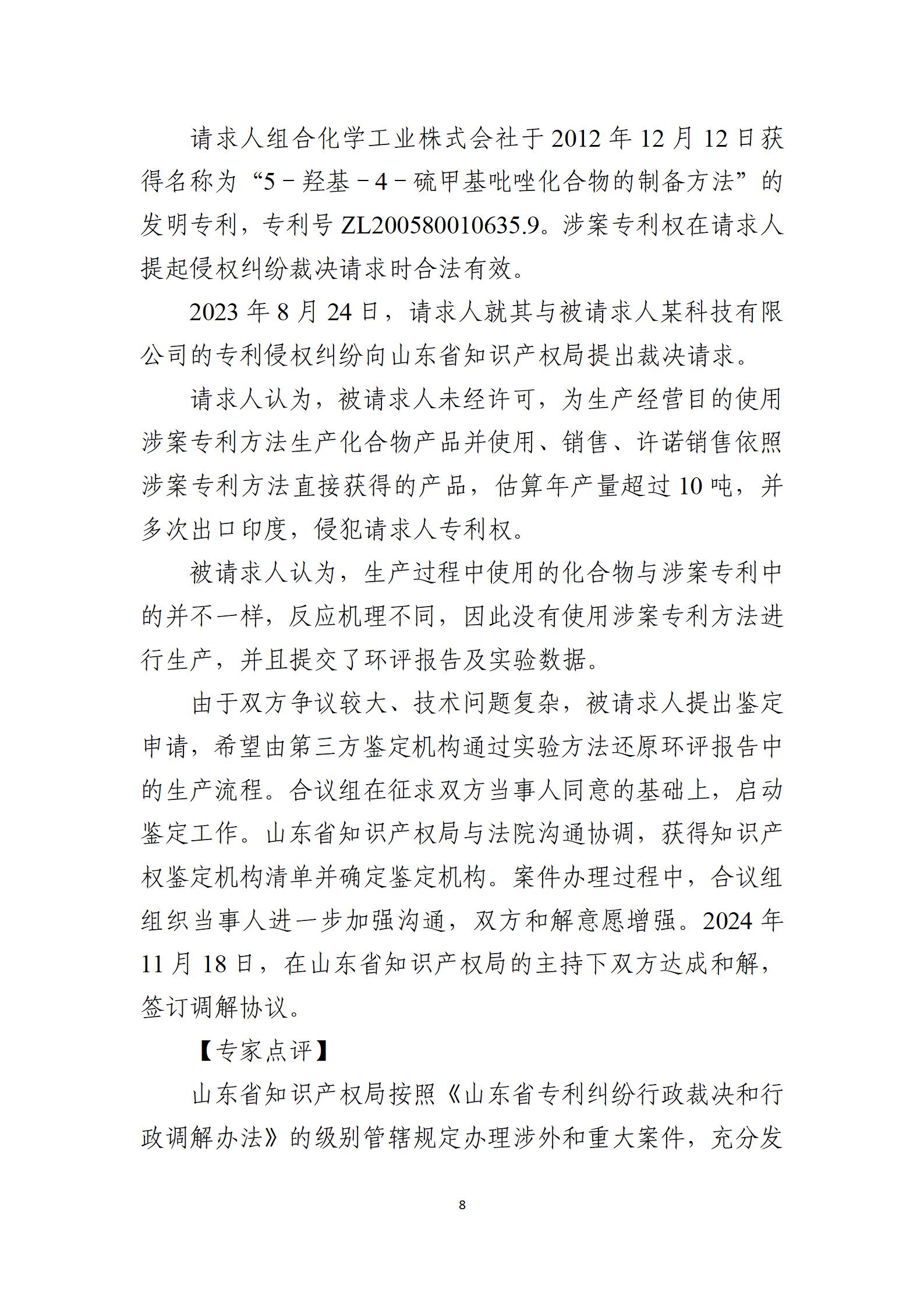 2024年度知識產權行政保護典型案例_08