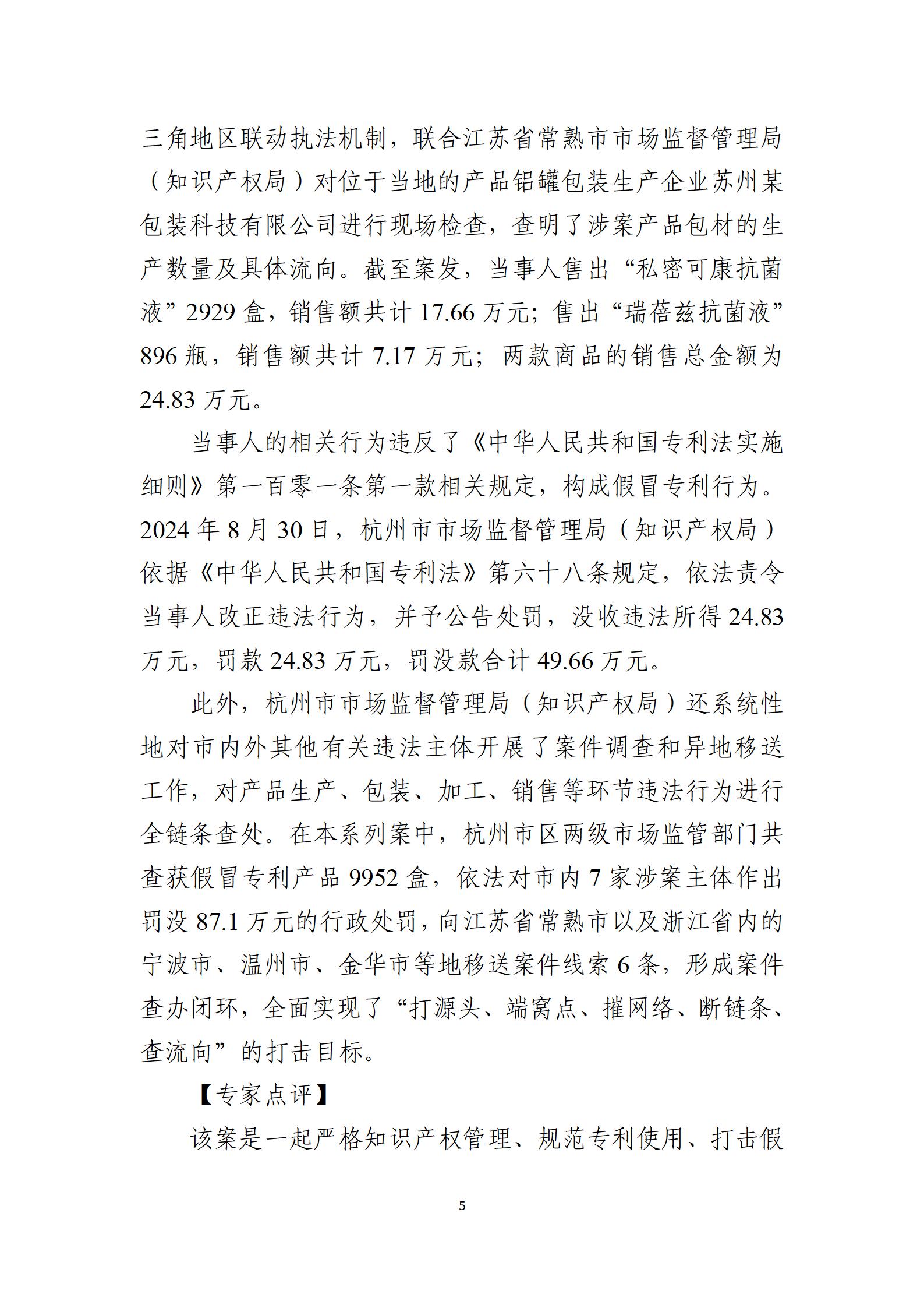 2024年度知識產權行政保護典型案例_05