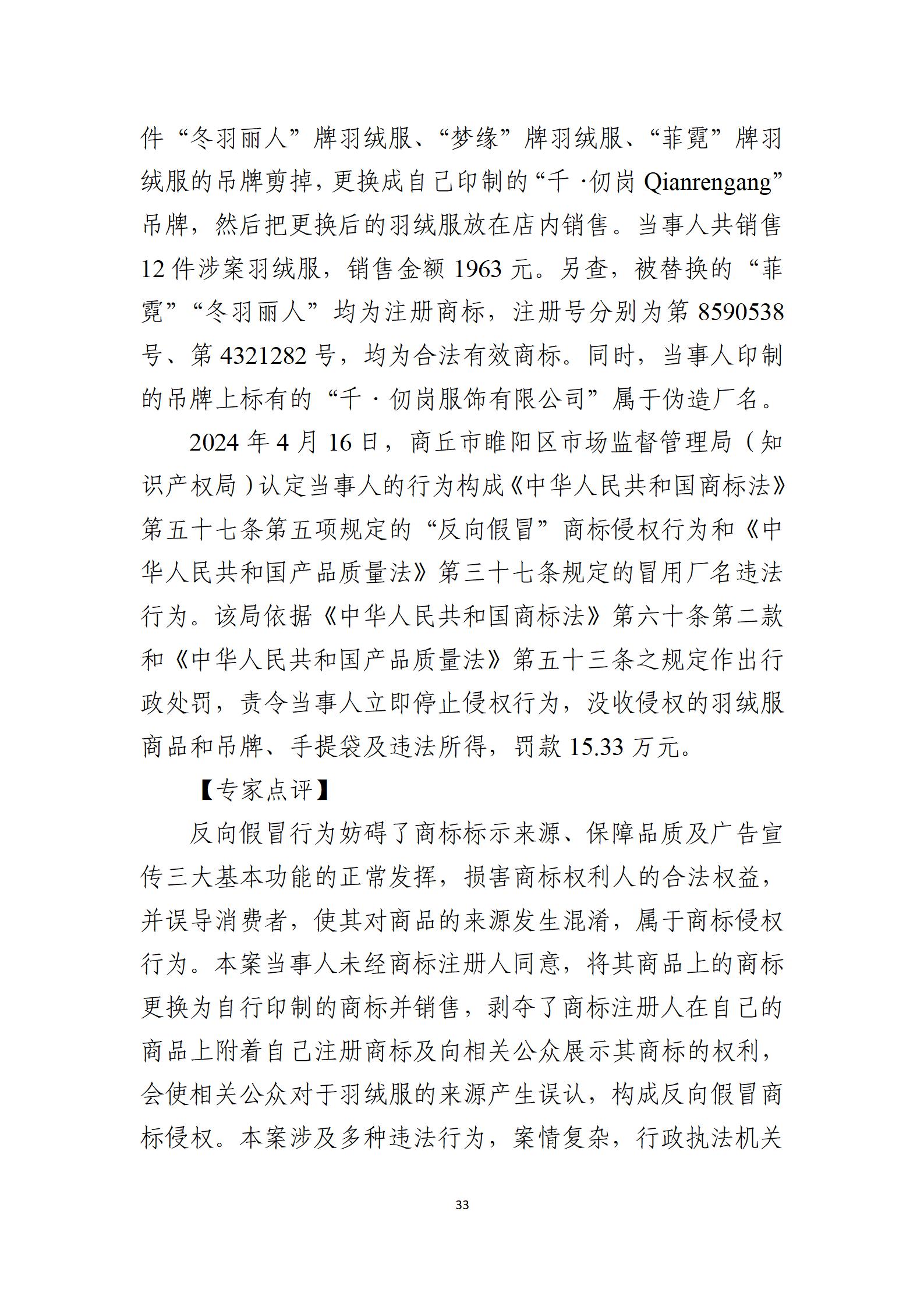 2024年度知識產權行政保護典型案例_33