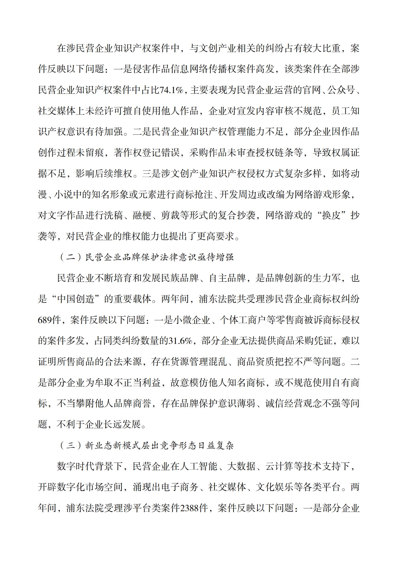 上海市浦東新區人民法院知識產權司法服務保障民營企業高質量發展白皮書_05