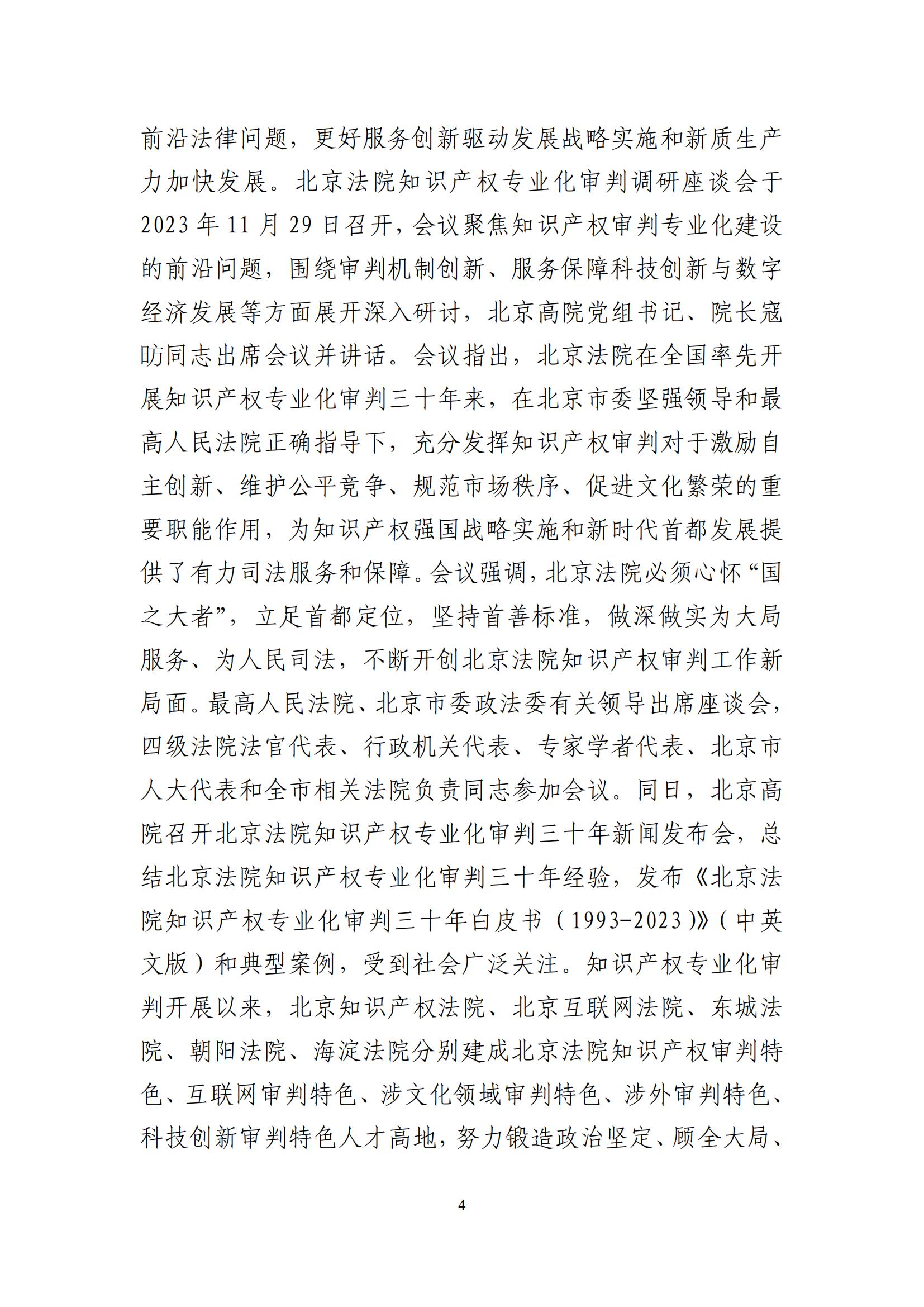 北京法院知識產權司法服務保障首都高質量發展典型事例 (1)_05
