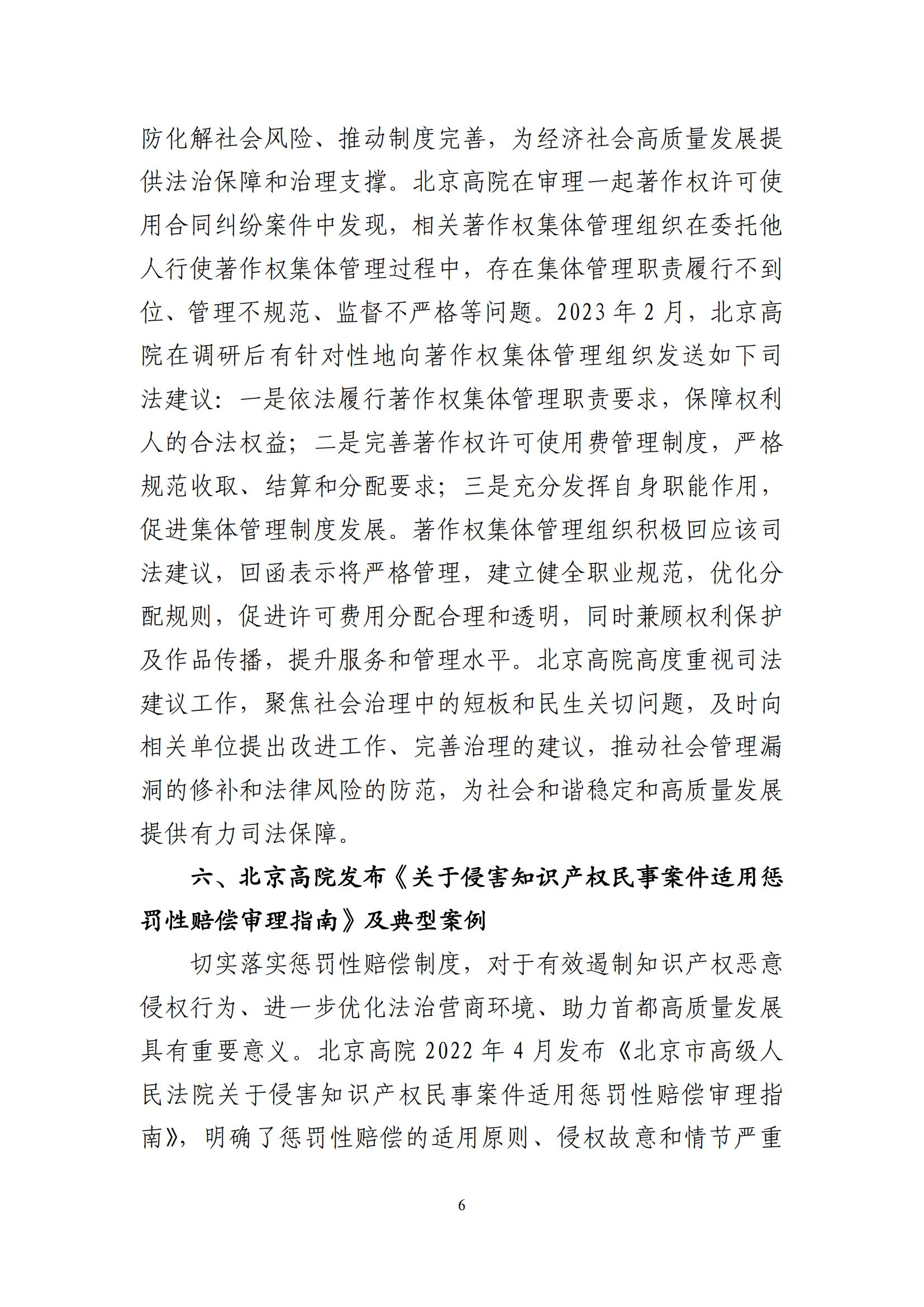 北京法院知識產權司法服務保障首都高質量發展典型事例 (1)_07