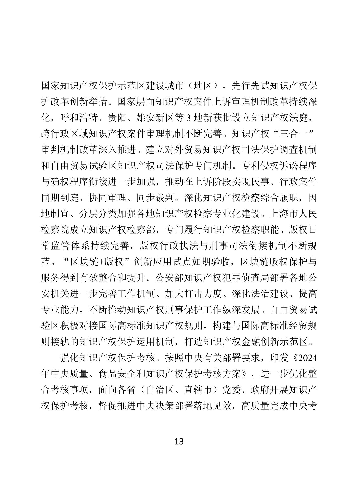 二〇二四年中國知識產權保護狀況_16