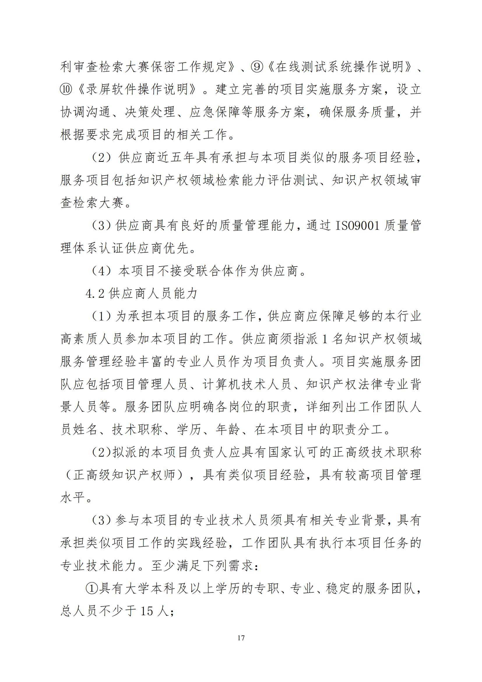 2025年度專利審查能力提升+磋商文件_16