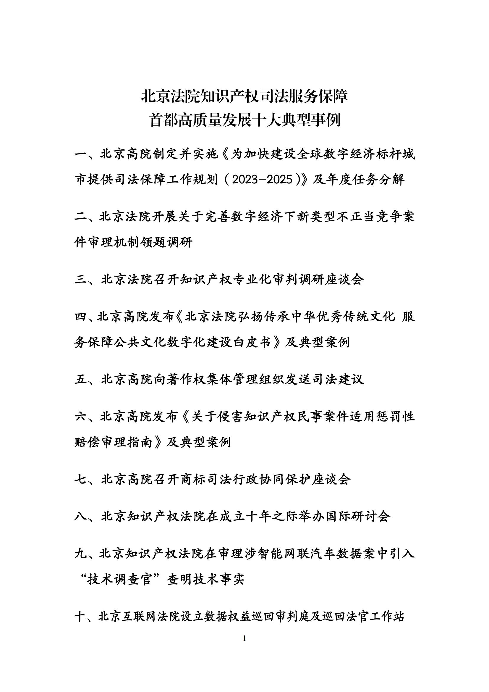 北京法院知識產權司法服務保障首都高質量發展典型事例 (1)_02