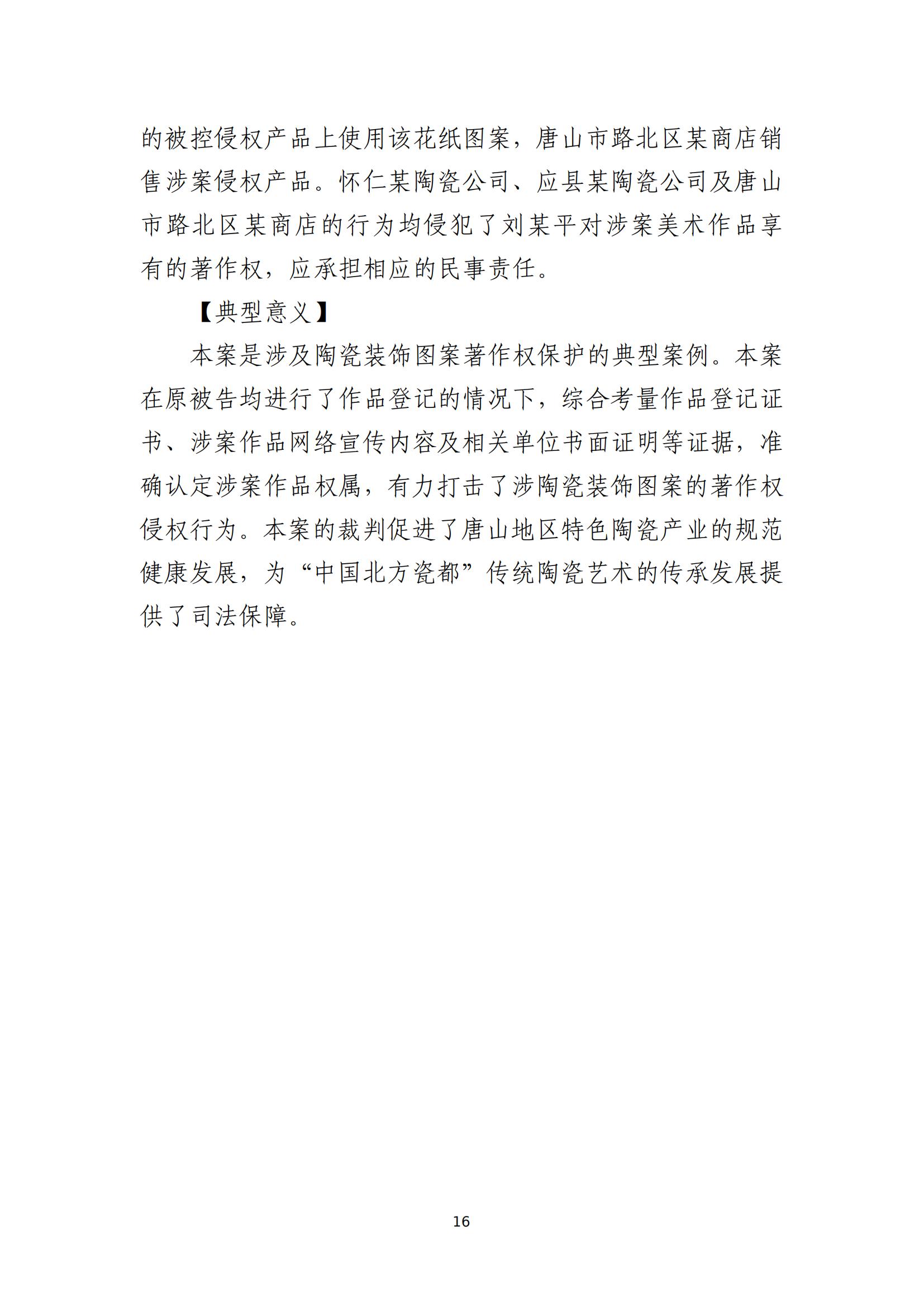 京津冀涉中華優秀傳統文化知識產權司法保護十大典型案例_19