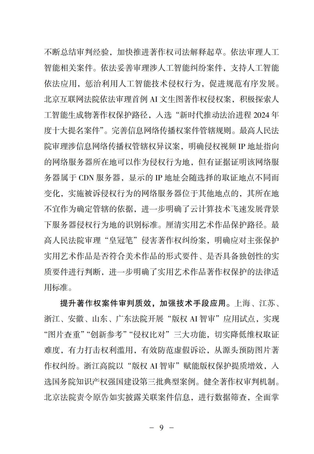 中國法院知識產權司法保護狀況（2024）(1)_12