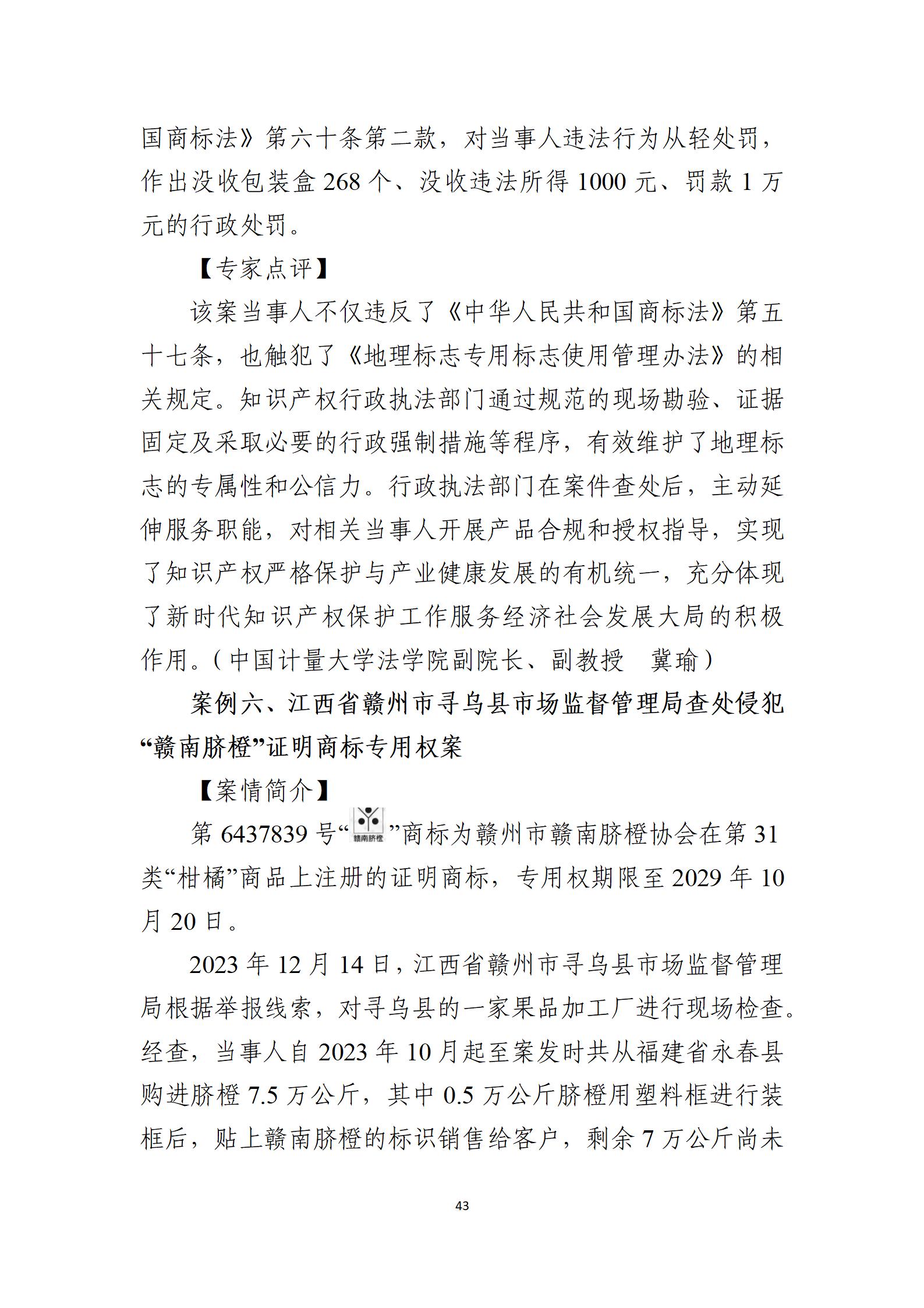 2024年度知識產權行政保護典型案例_43
