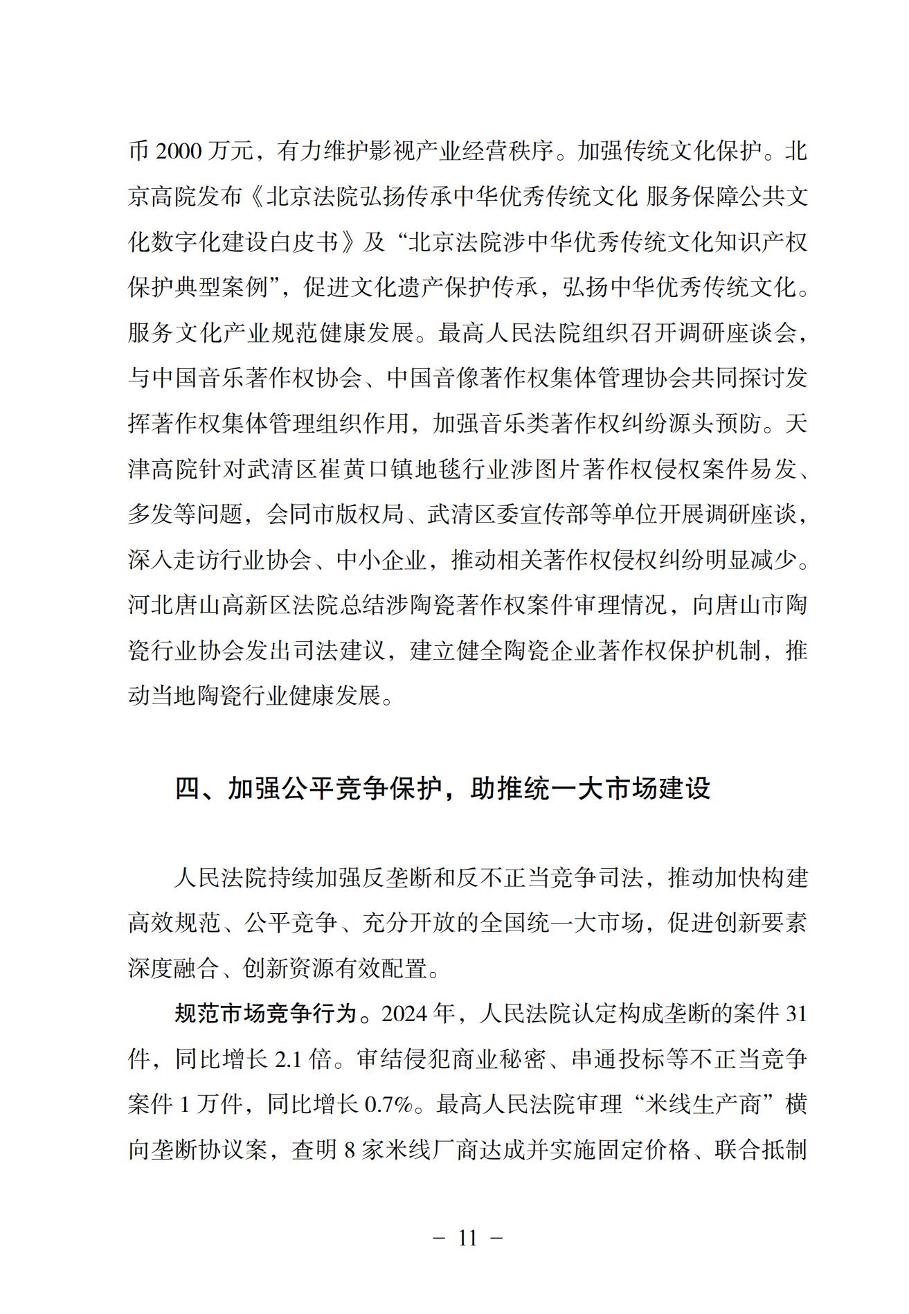 中國法院知識產權司法保護狀況（2024）(1)_14