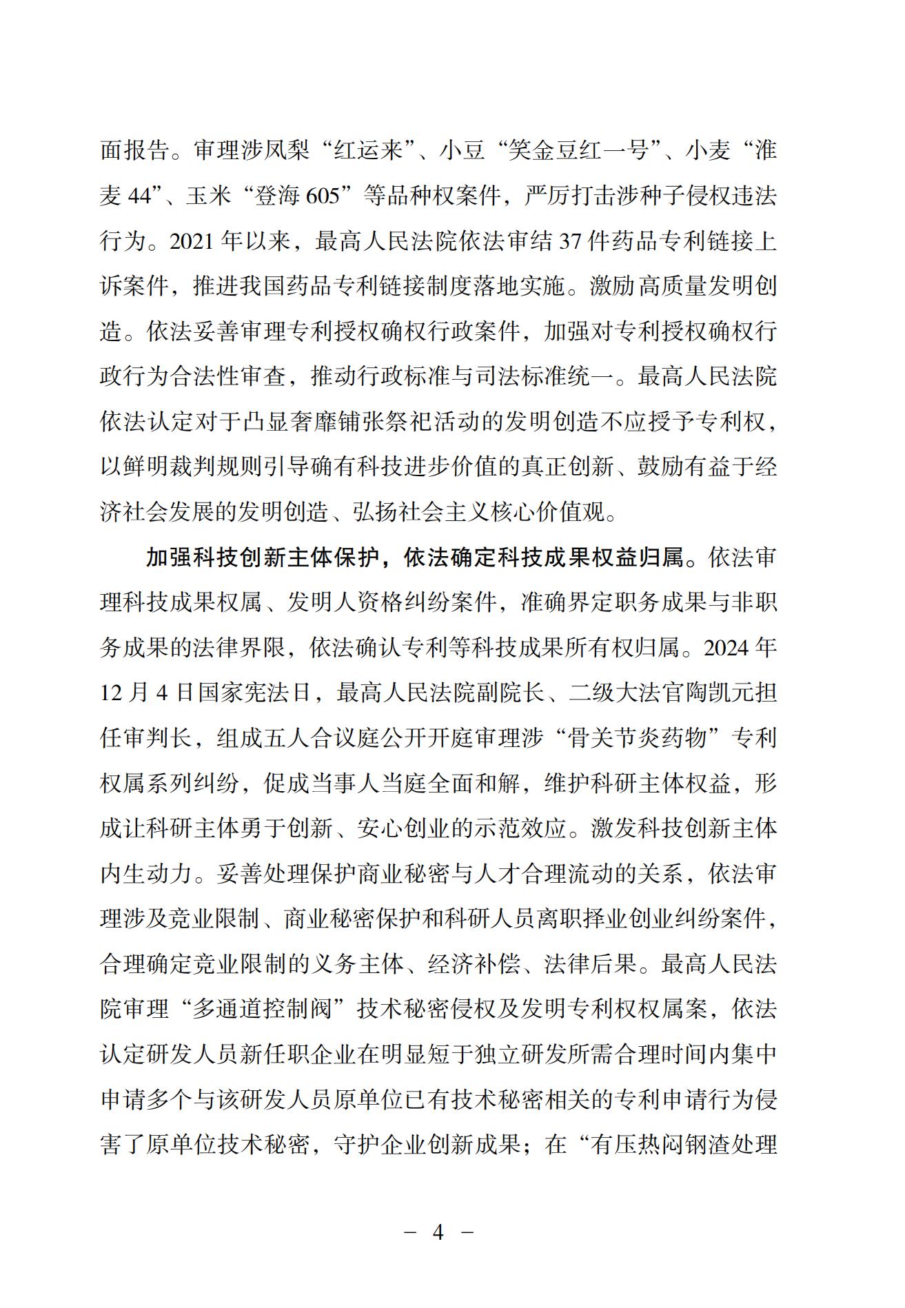 中國法院知識產權司法保護狀況（2024）(1)_07