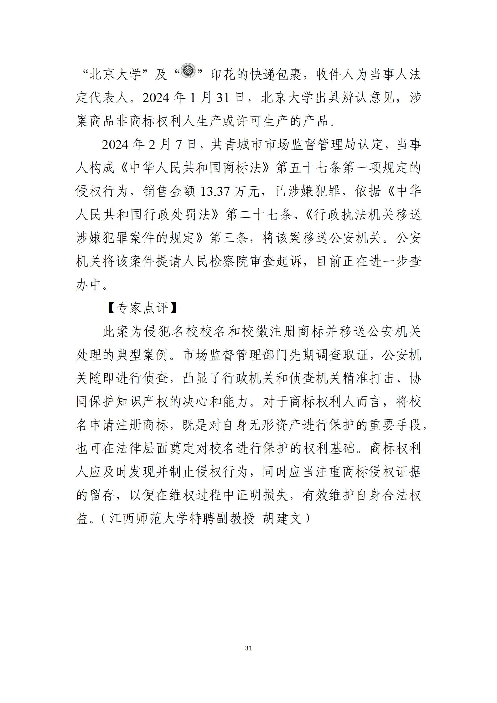 2024年度知識產權行政保護典型案例_31