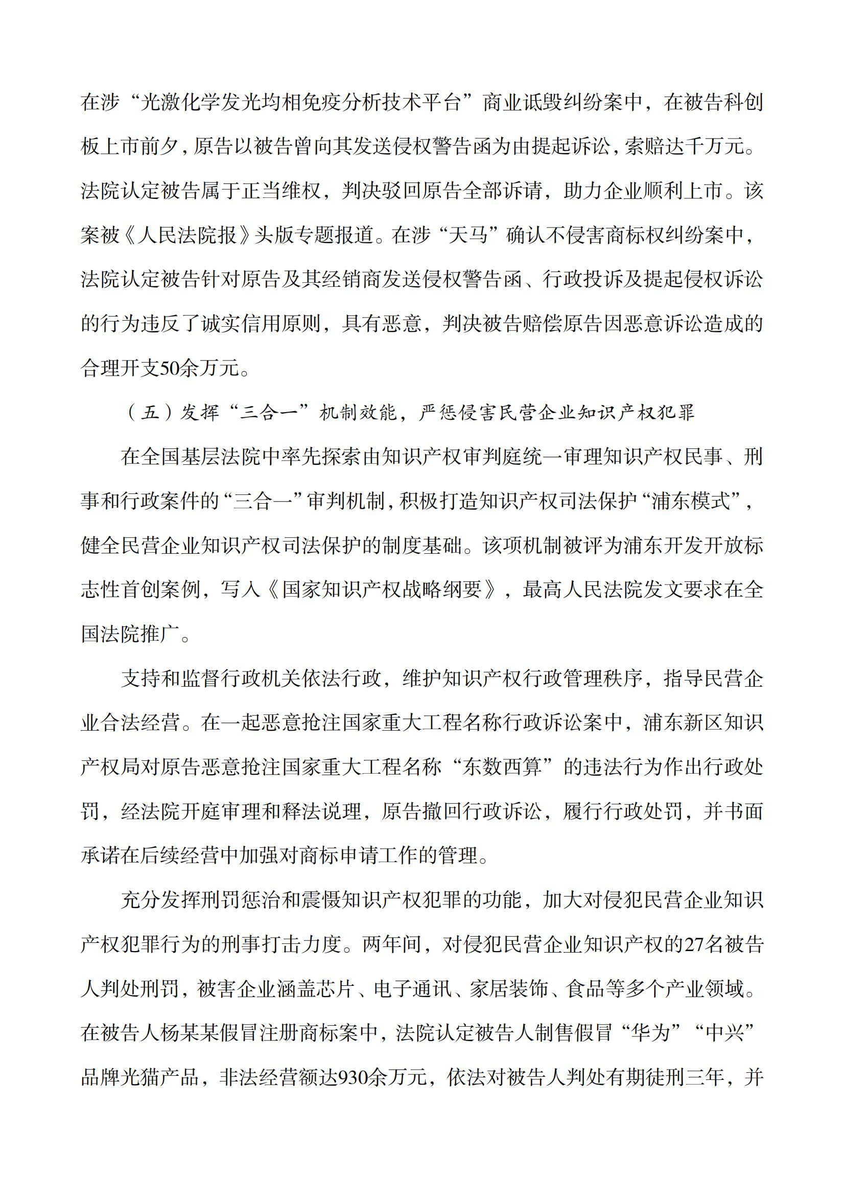上海市浦東新區人民法院知識產權司法服務保障民營企業高質量發展白皮書_10