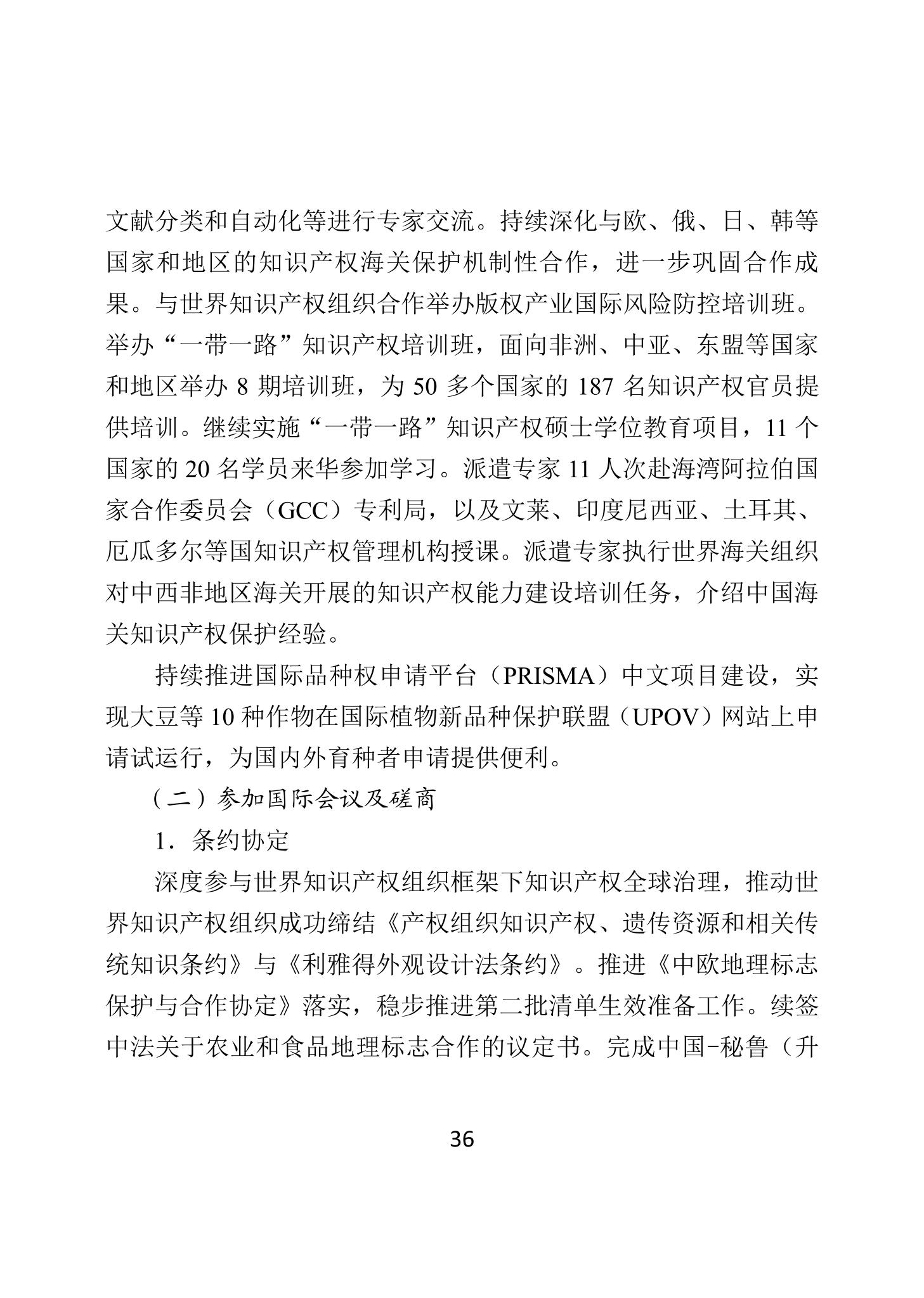 二〇二四年中國知識產權保護狀況_39